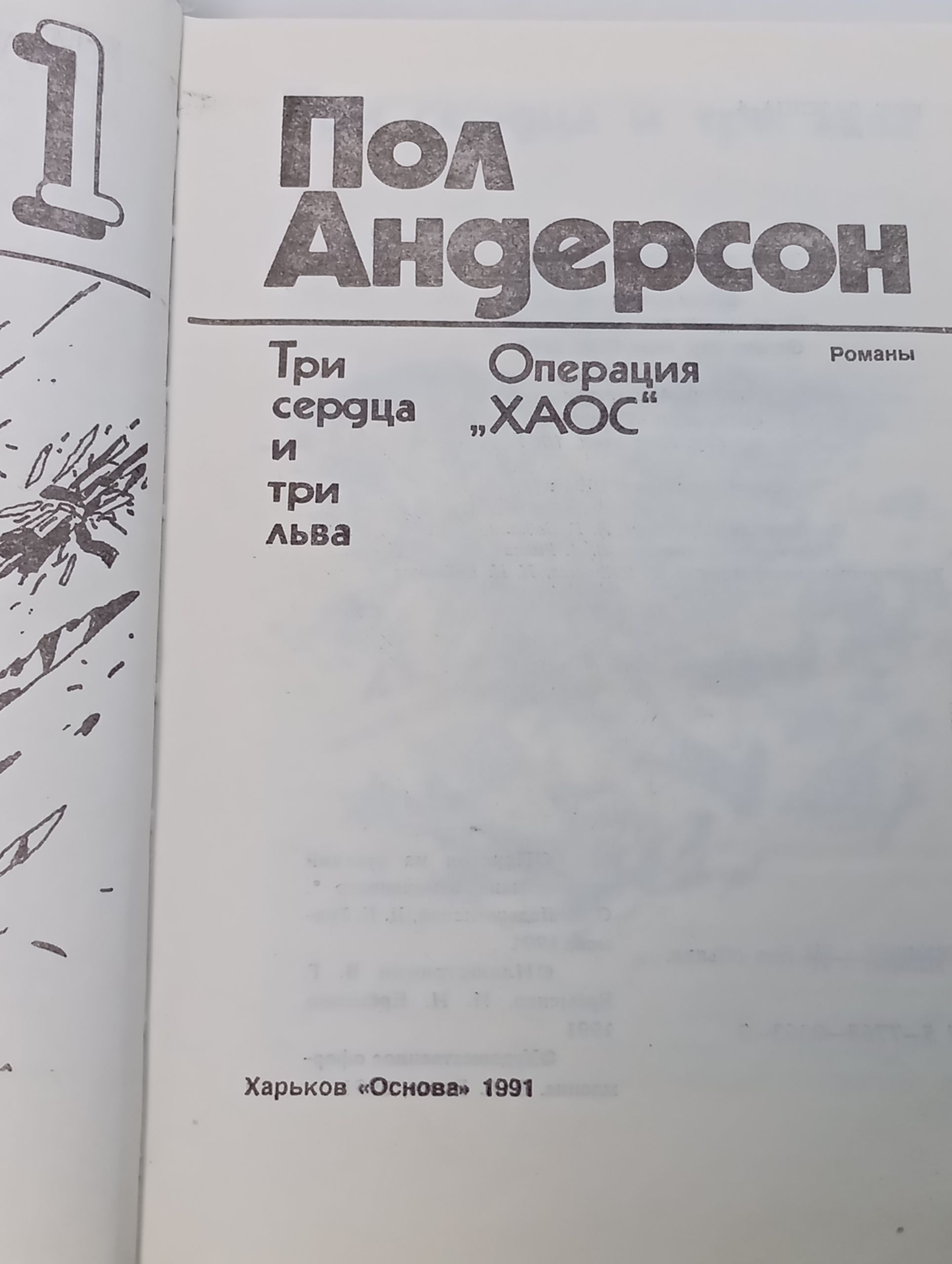 Три сердца и три льва. Операция ХАОС