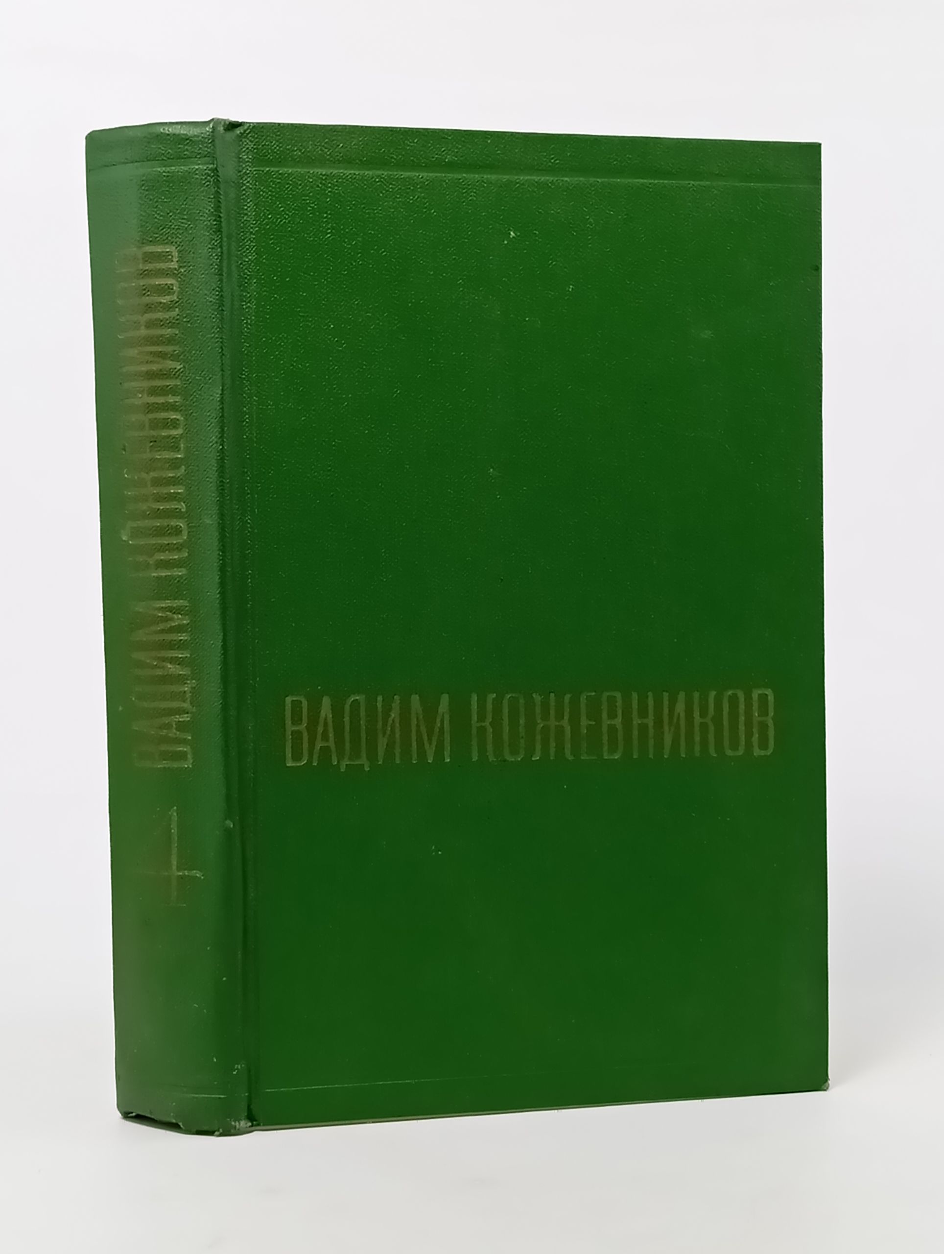 Обложка: Собрание сочинений в шести томах. Том 4: Рассказы разных лет. Кожевников Вадим Михайлович