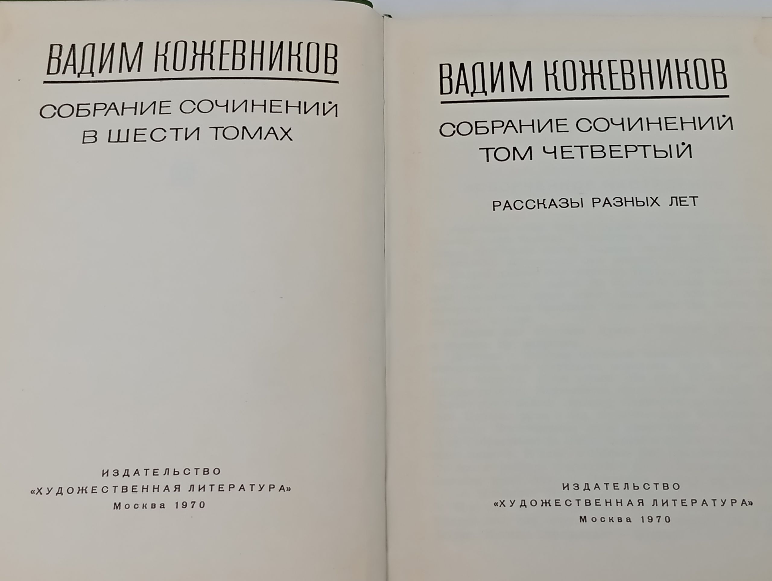 Собрание сочинений в шести томах. Том 4: Рассказы разных лет. Кожевников Вадим Михайлович