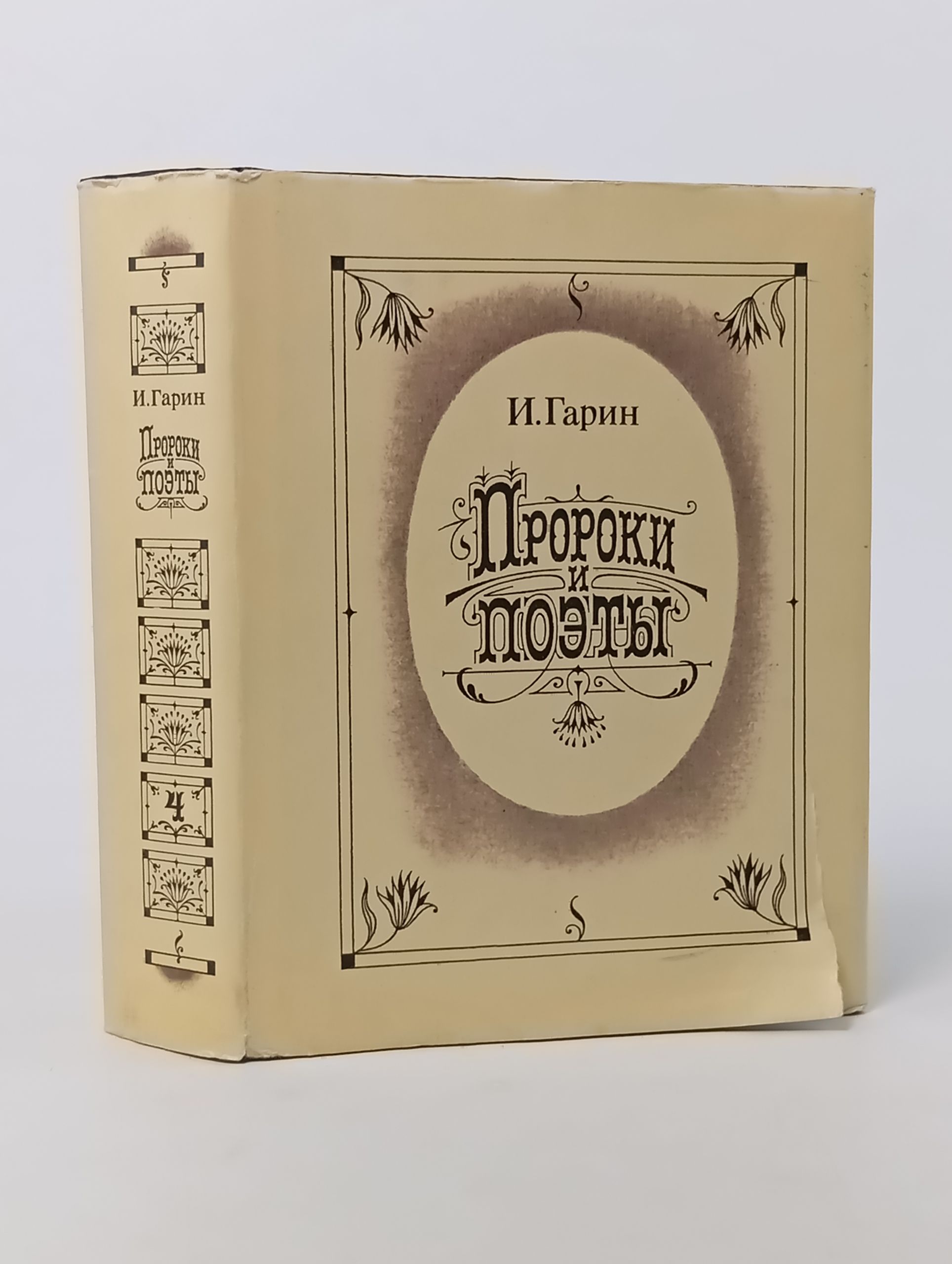 Обложка: Пророки и поэты. Том четвёртый