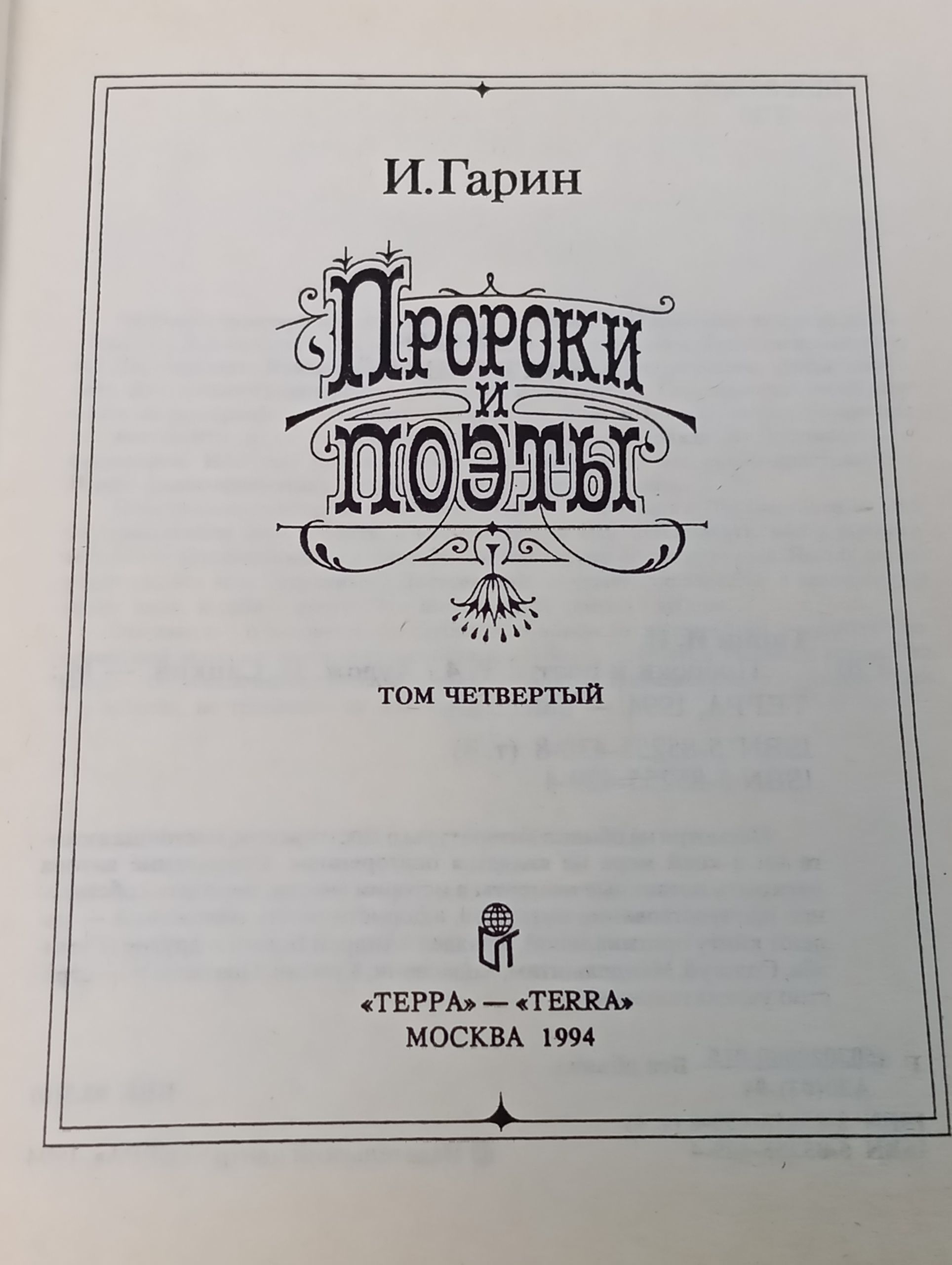 Пророки и поэты. Том четвёртый
