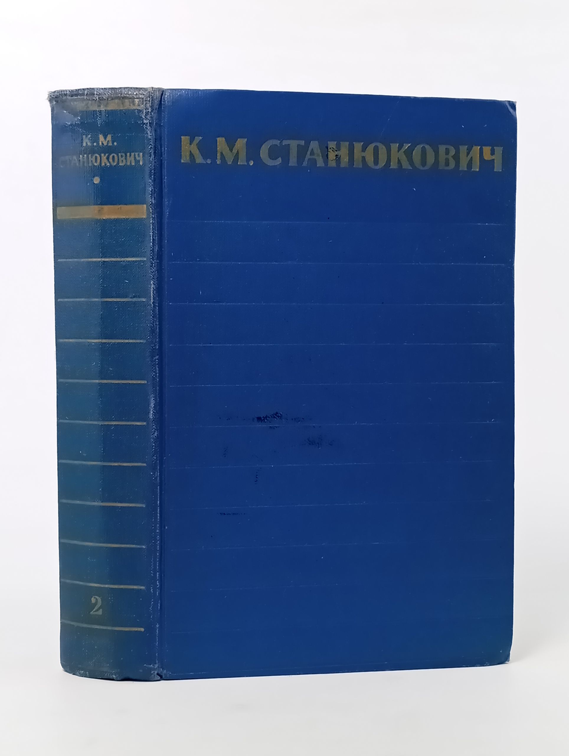 Обложка: Собрание сочинений в шести томах. Том 2. Морские рассказы и повести (1895 - 1896). Станюкович Константин Михайлович