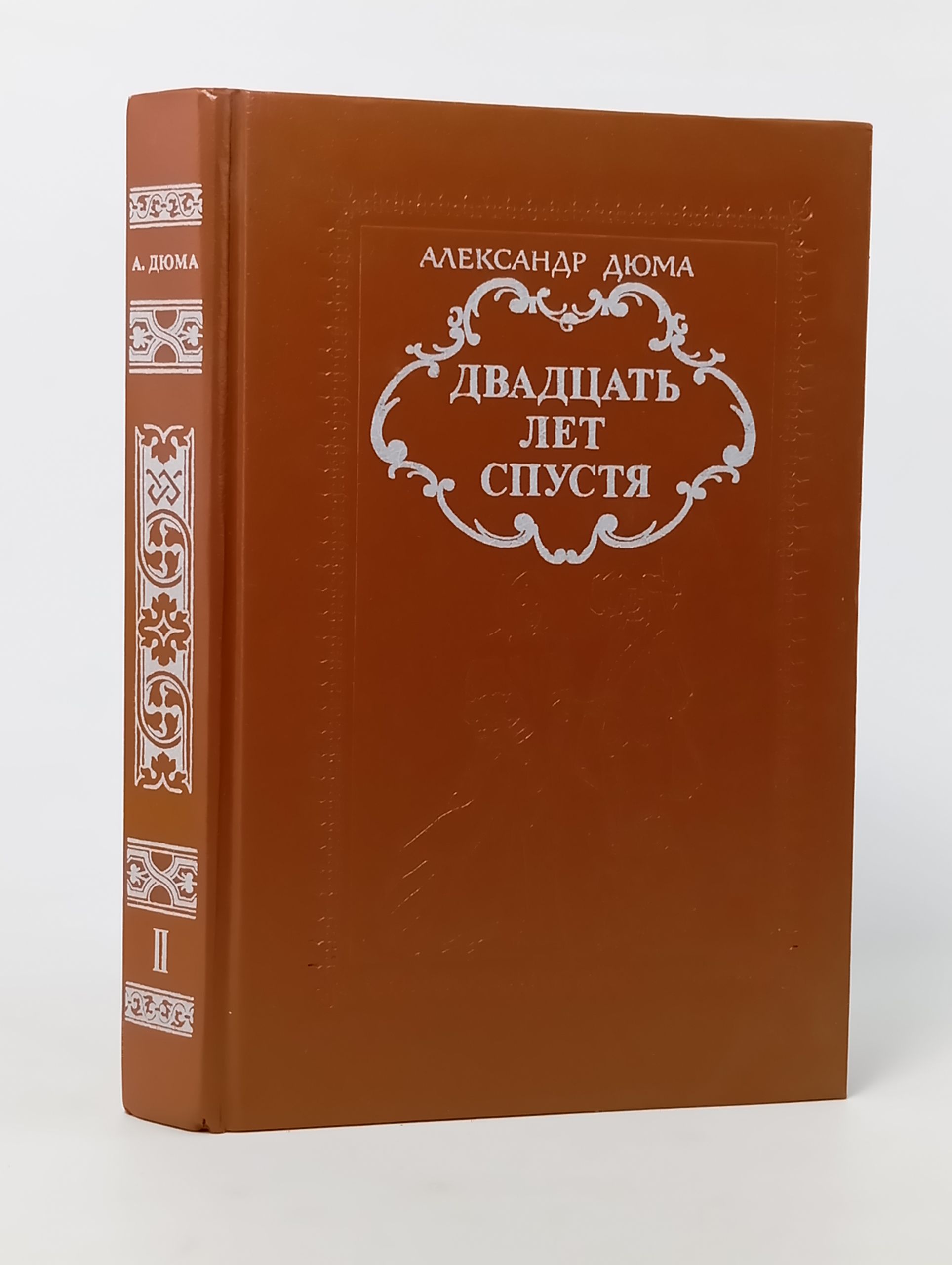 Обложка: Двадцать лет спустя