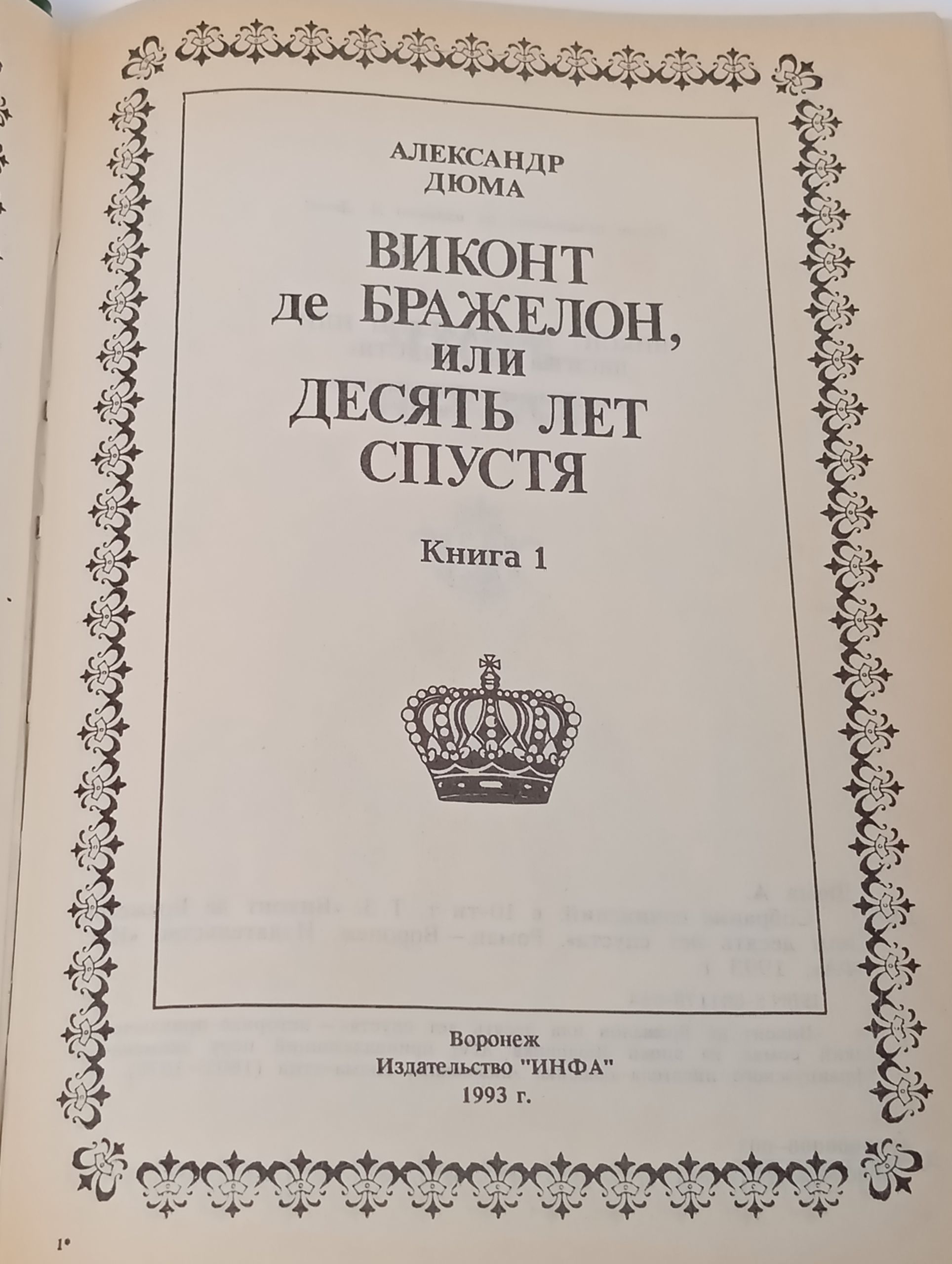 Виконт де Бражелон, или Десять лет спустя. Книга 1