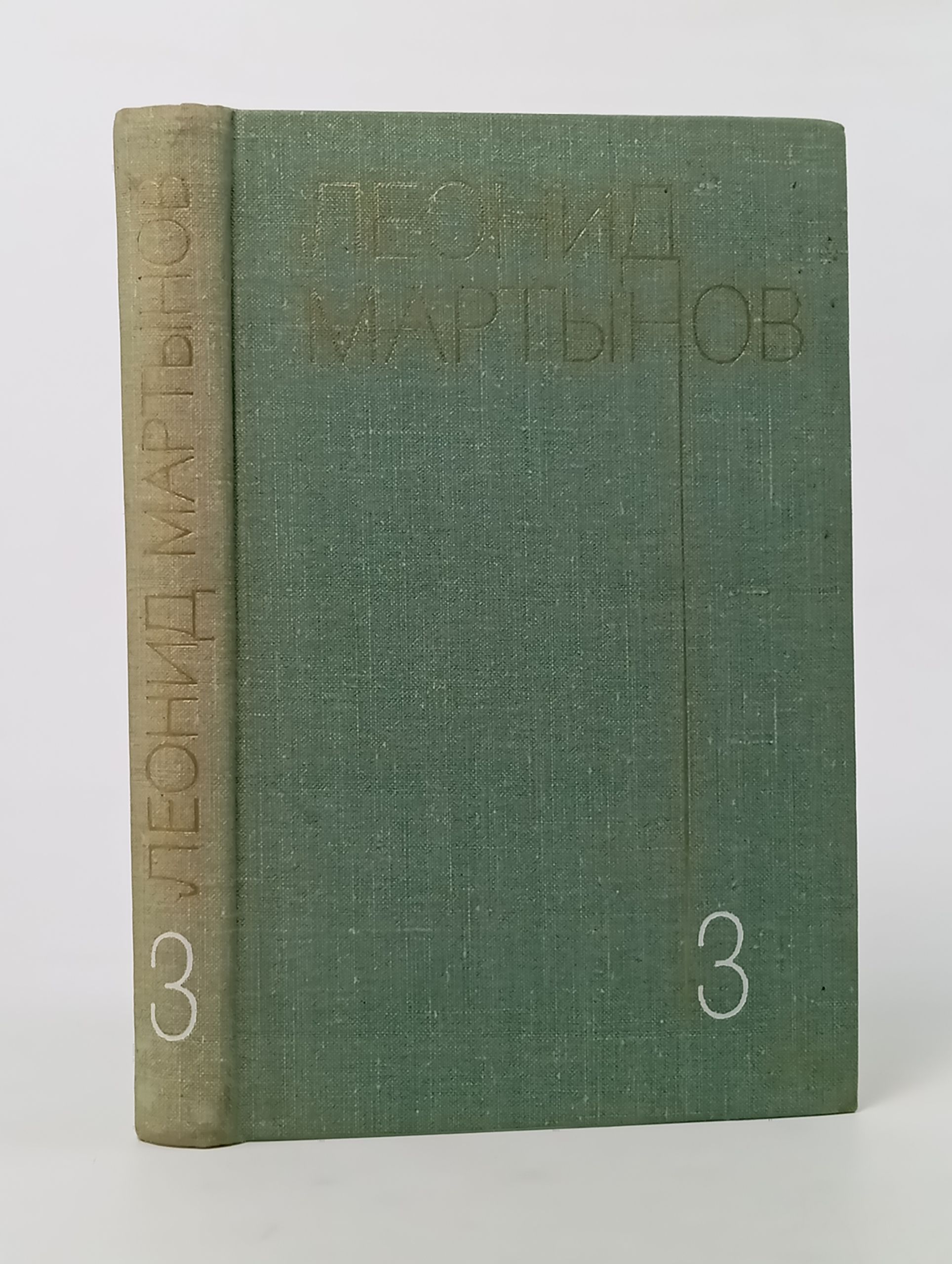 Обложка: Собрание сочинений в трех томах. Том 3. Проза. Мартынов Леонид Николаевич