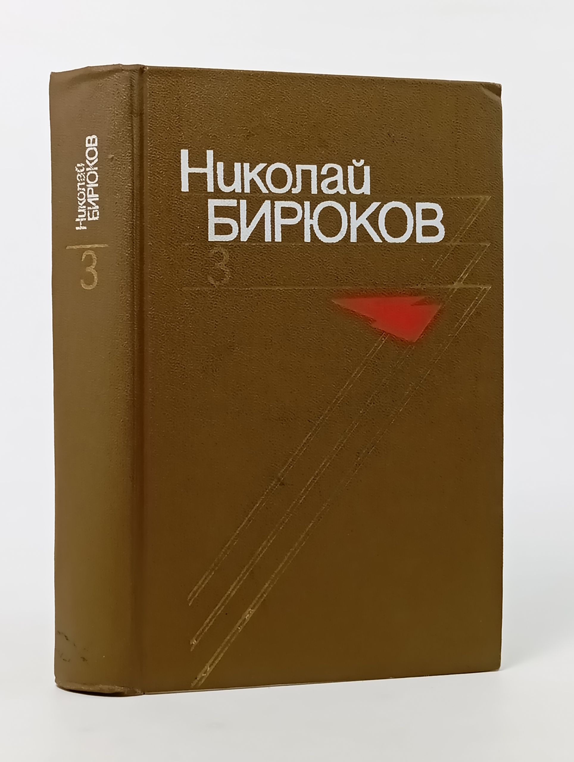 Обложка: Собрание сочинений в четырех томах. Том 3: Воды Нарына. Бирюков Николай