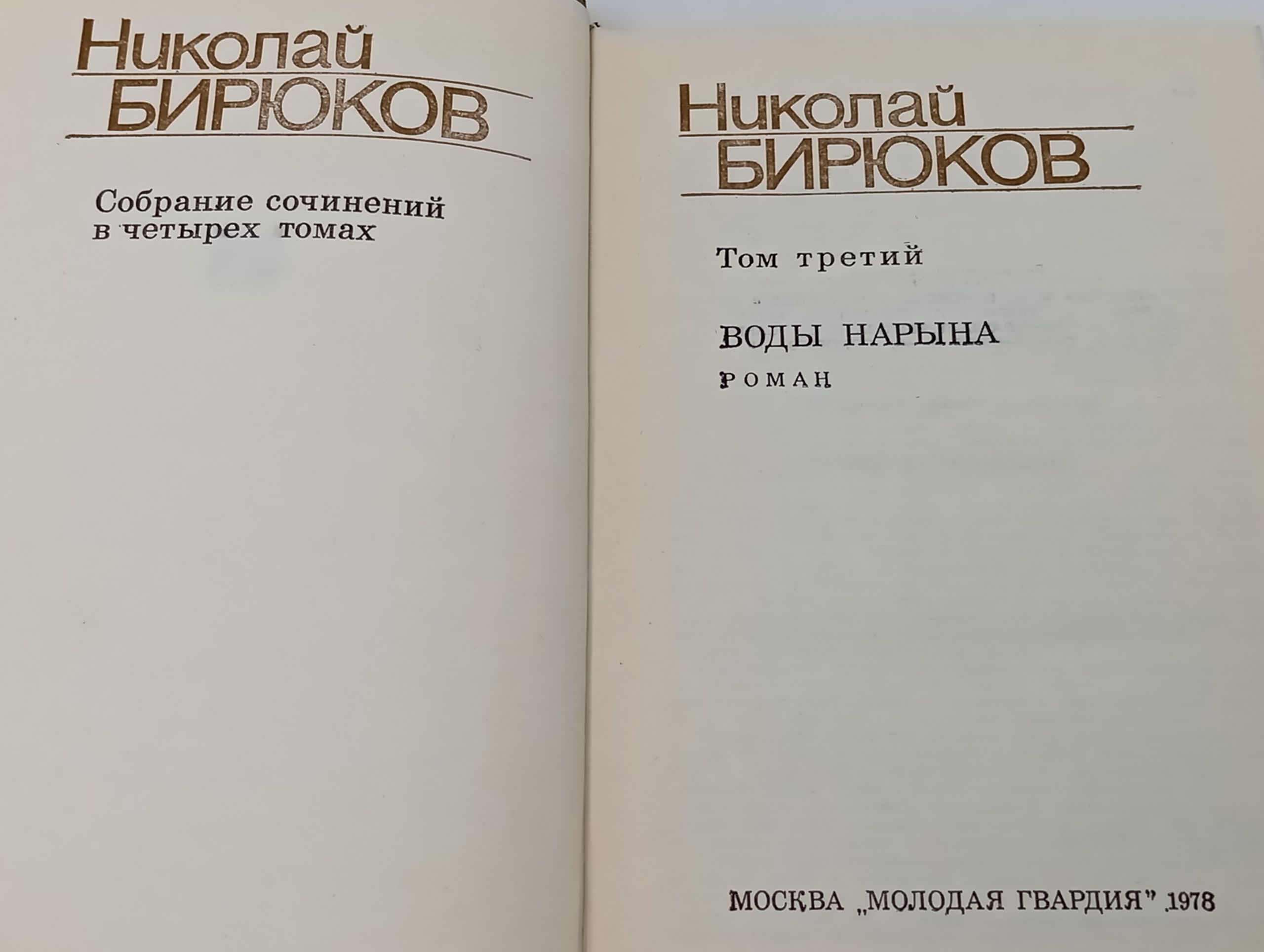 Собрание сочинений в четырех томах. Том 3: Воды Нарына. Бирюков Николай