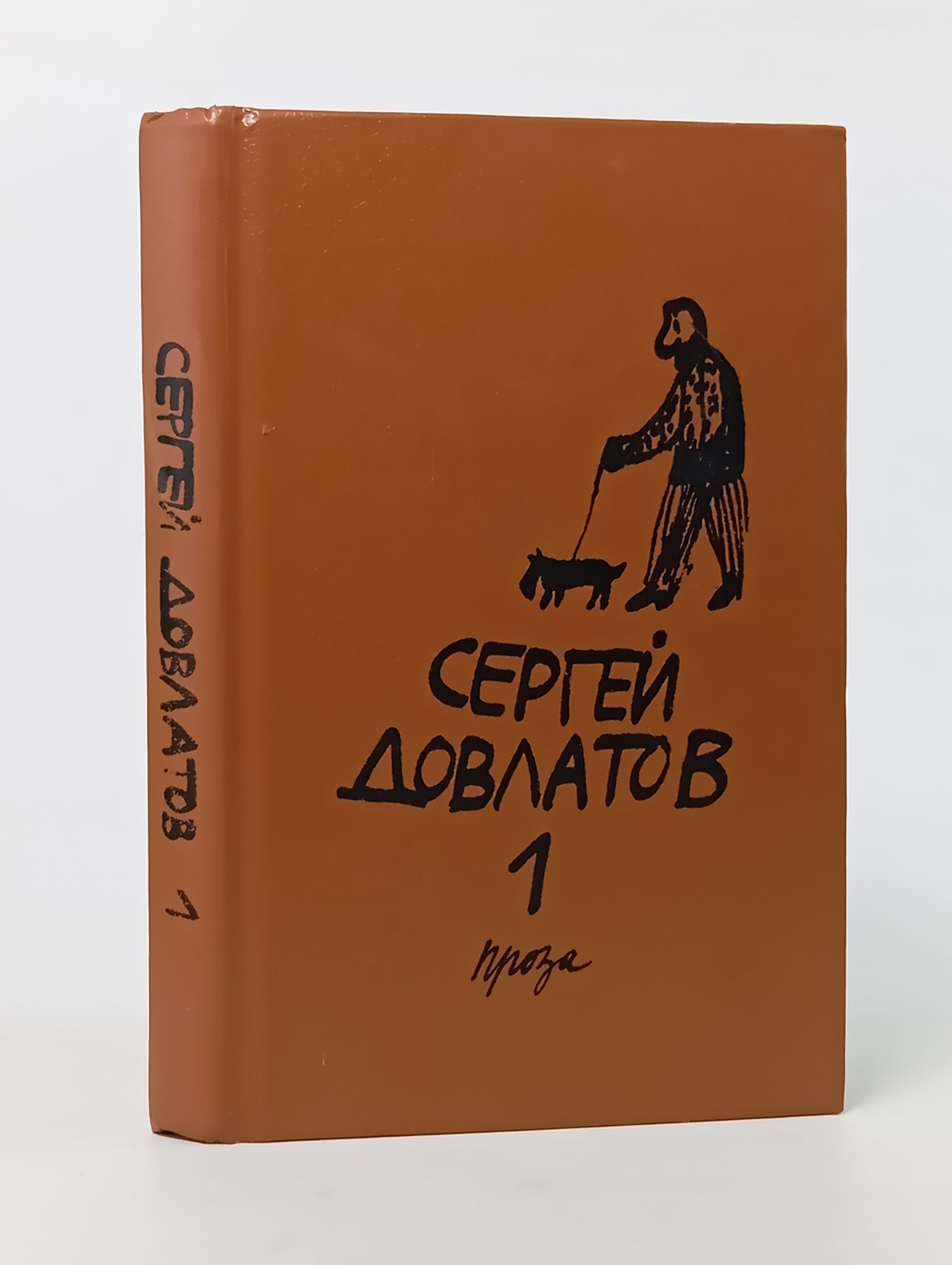 Обложка: Собрание прозы в трёх томах. Том 1. Довлатов Сергей