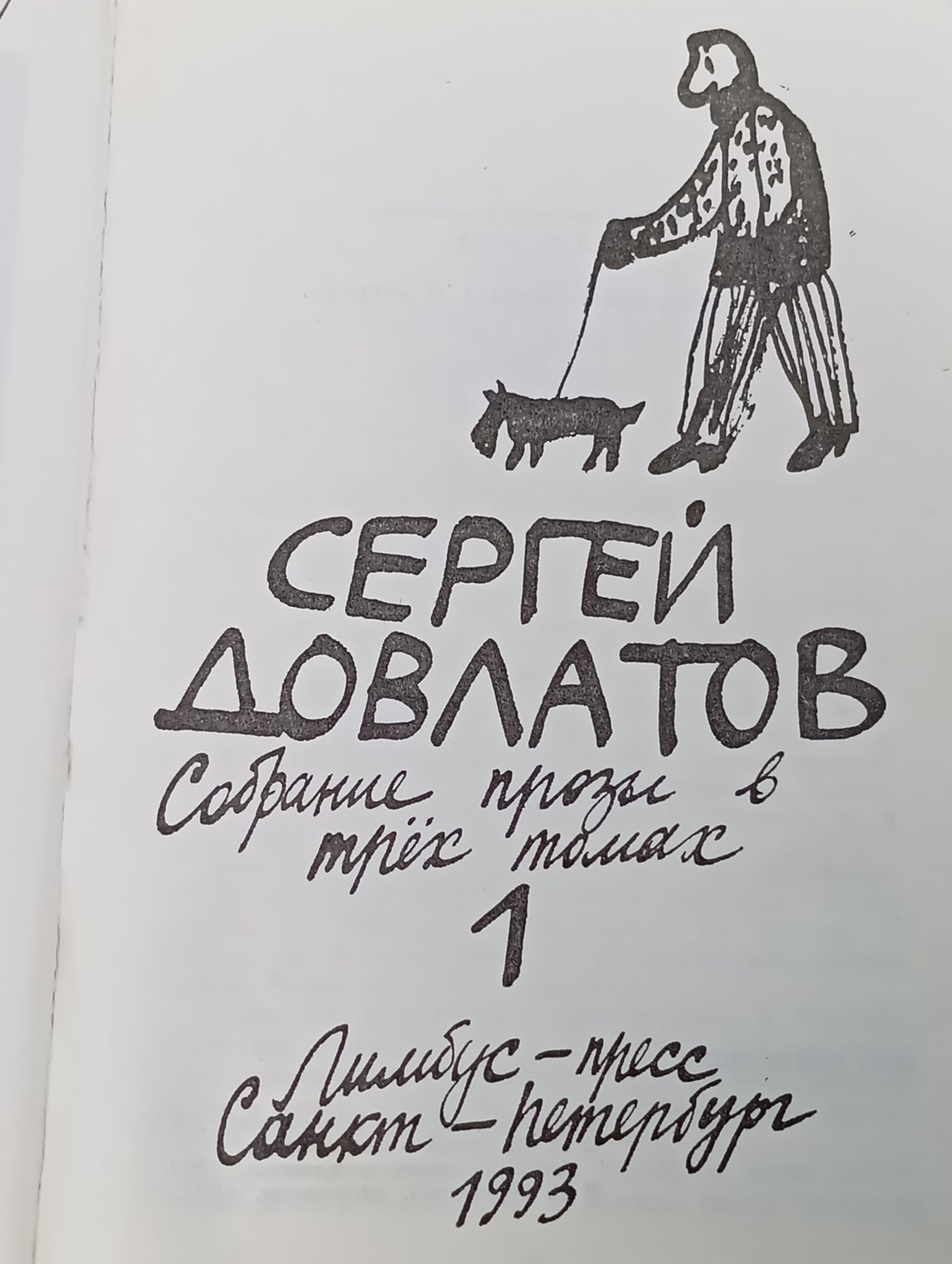 Собрание прозы в трёх томах. Том 1. Довлатов Сергей