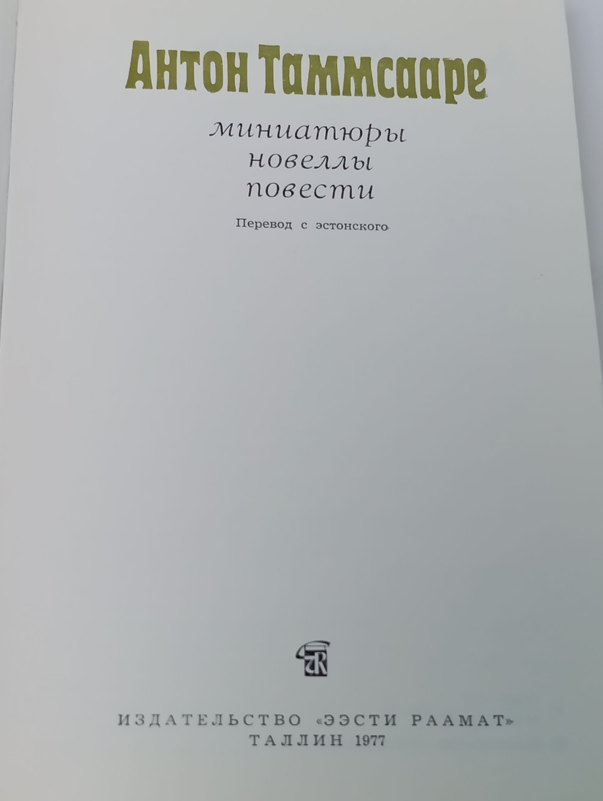 Миниатюры, новеллы, повести. Таммсааре Антон