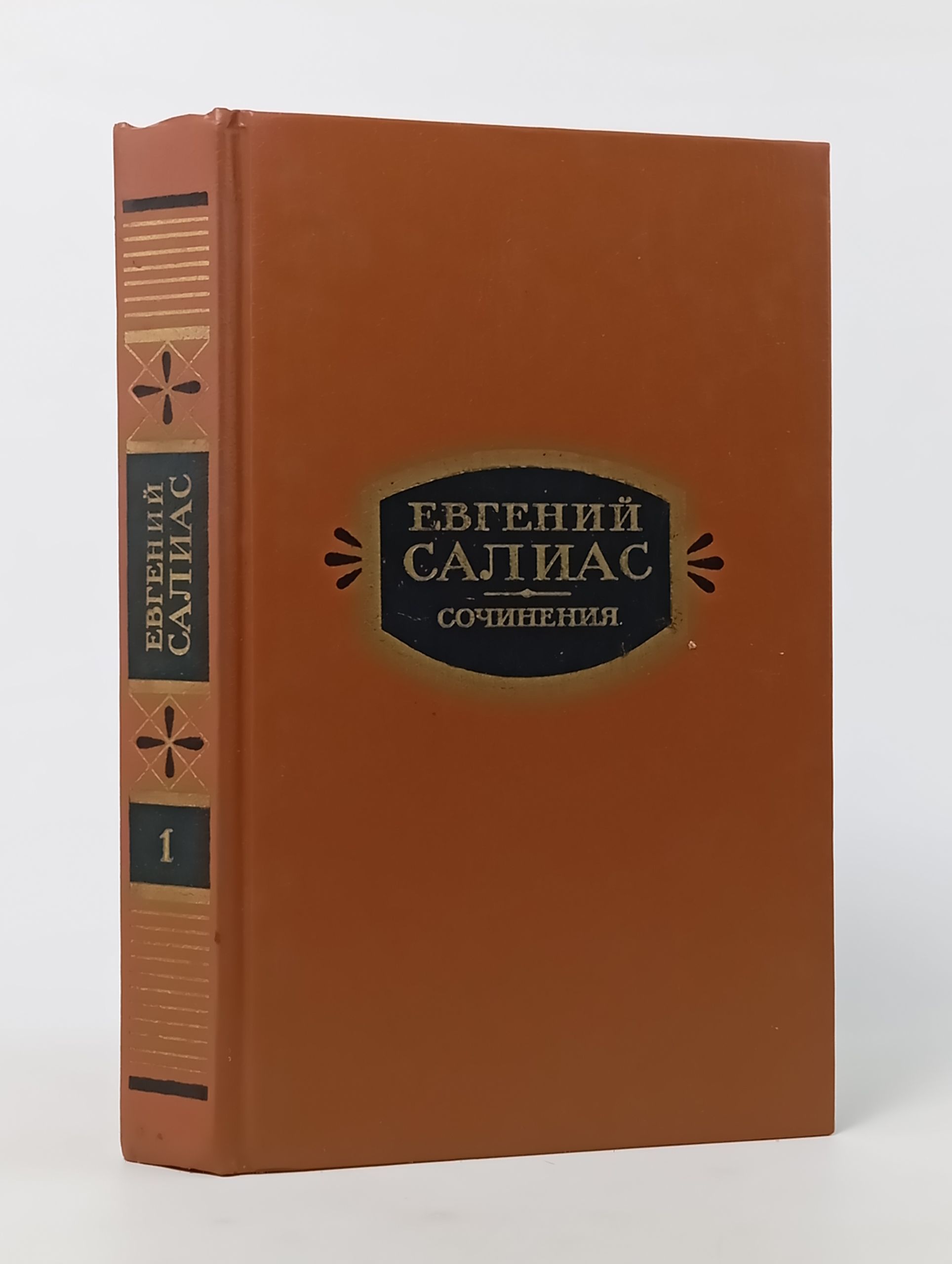Обложка: Сочинения. В двух томах. Том 1. Салиас Евгений