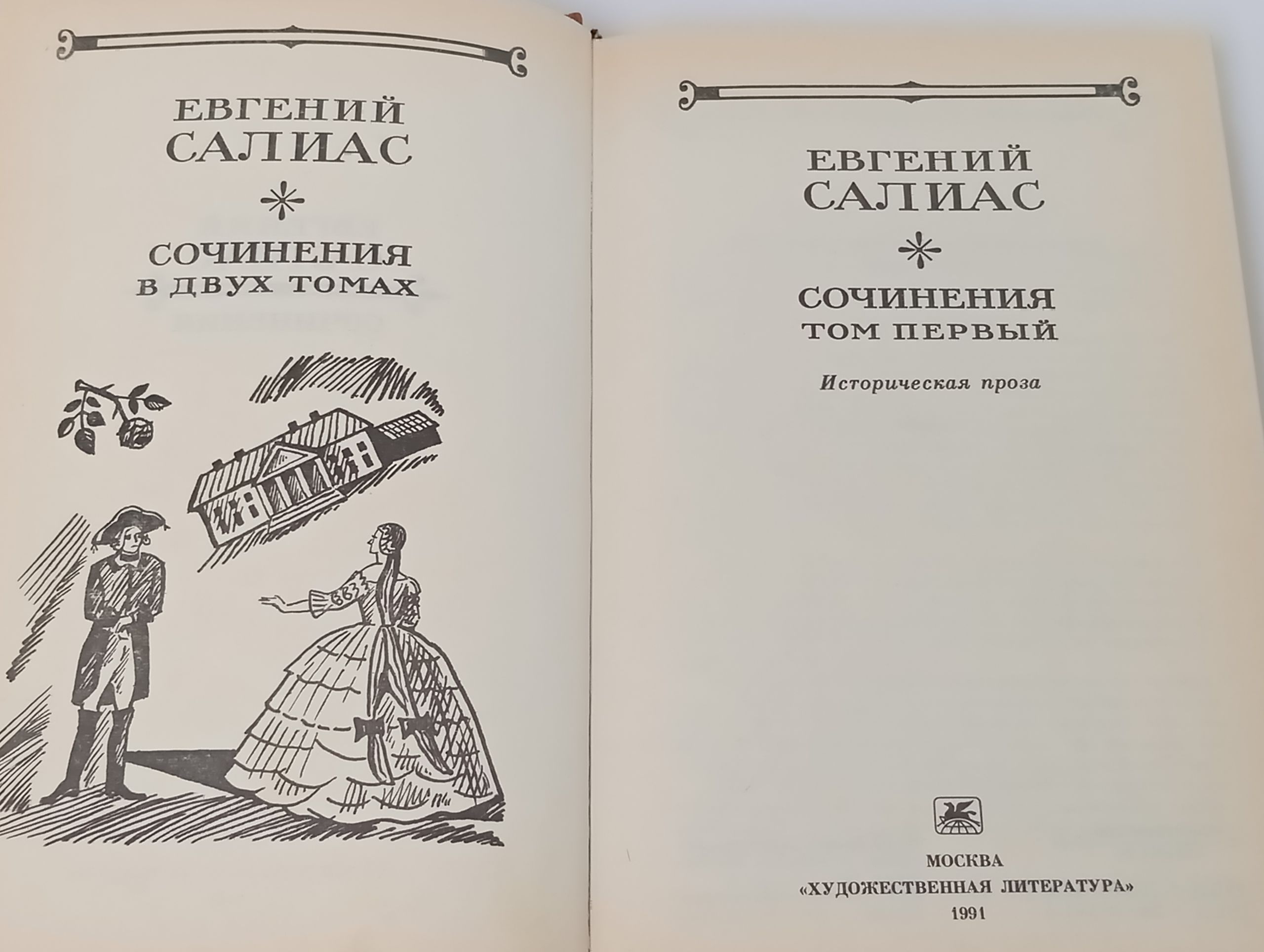 Сочинения. В двух томах. Том 1. Салиас Евгений