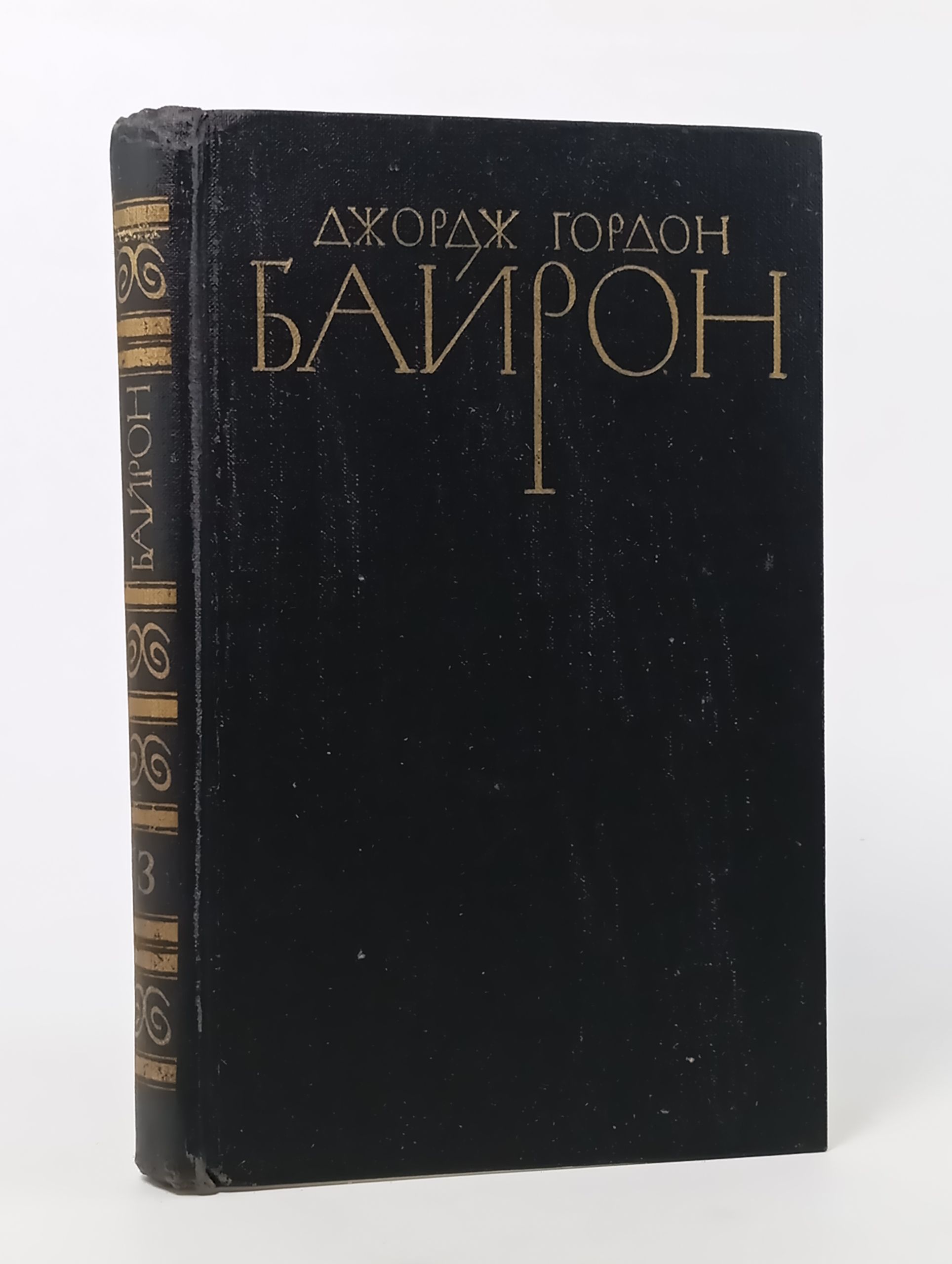 Обложка: Собрание сочинений в четырех томах. Том 3. Байрон Джордж Гордон
