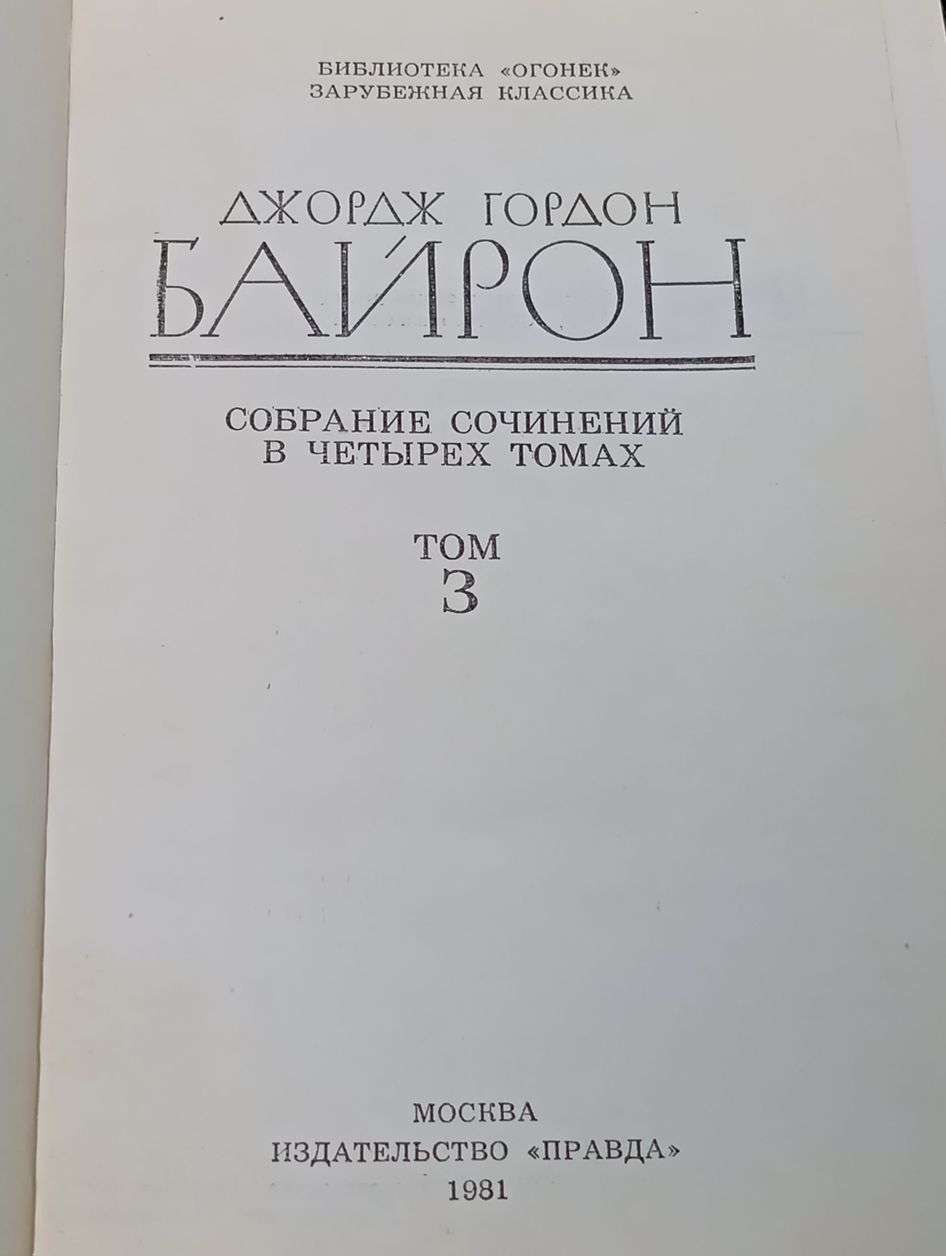 Собрание сочинений в четырех томах. Том 3. Байрон Джордж Гордон