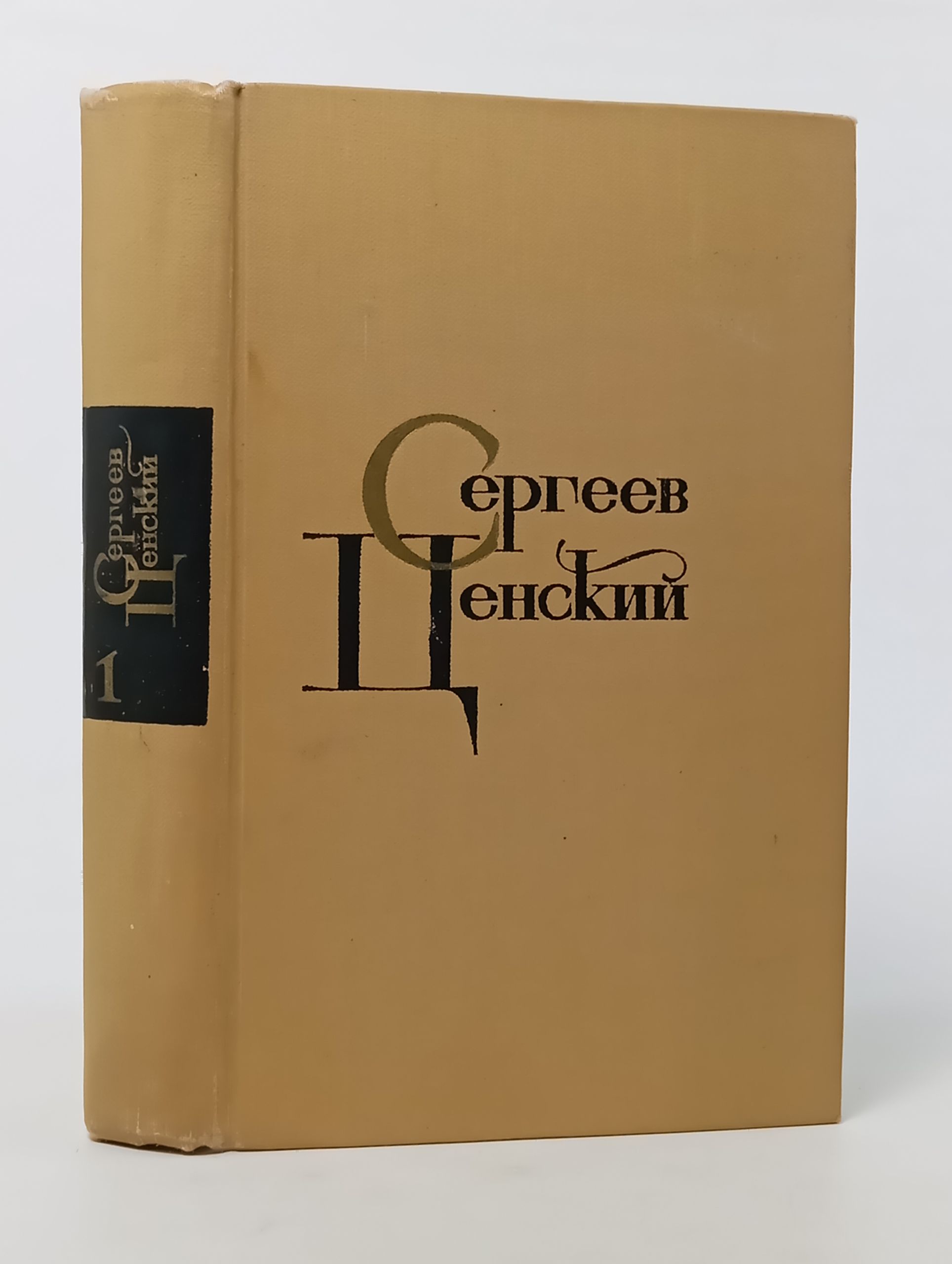 Обложка: Собрание сочинений в двенадцати томах. Том 1. Сергеев-Ценский Сергей Николаевич