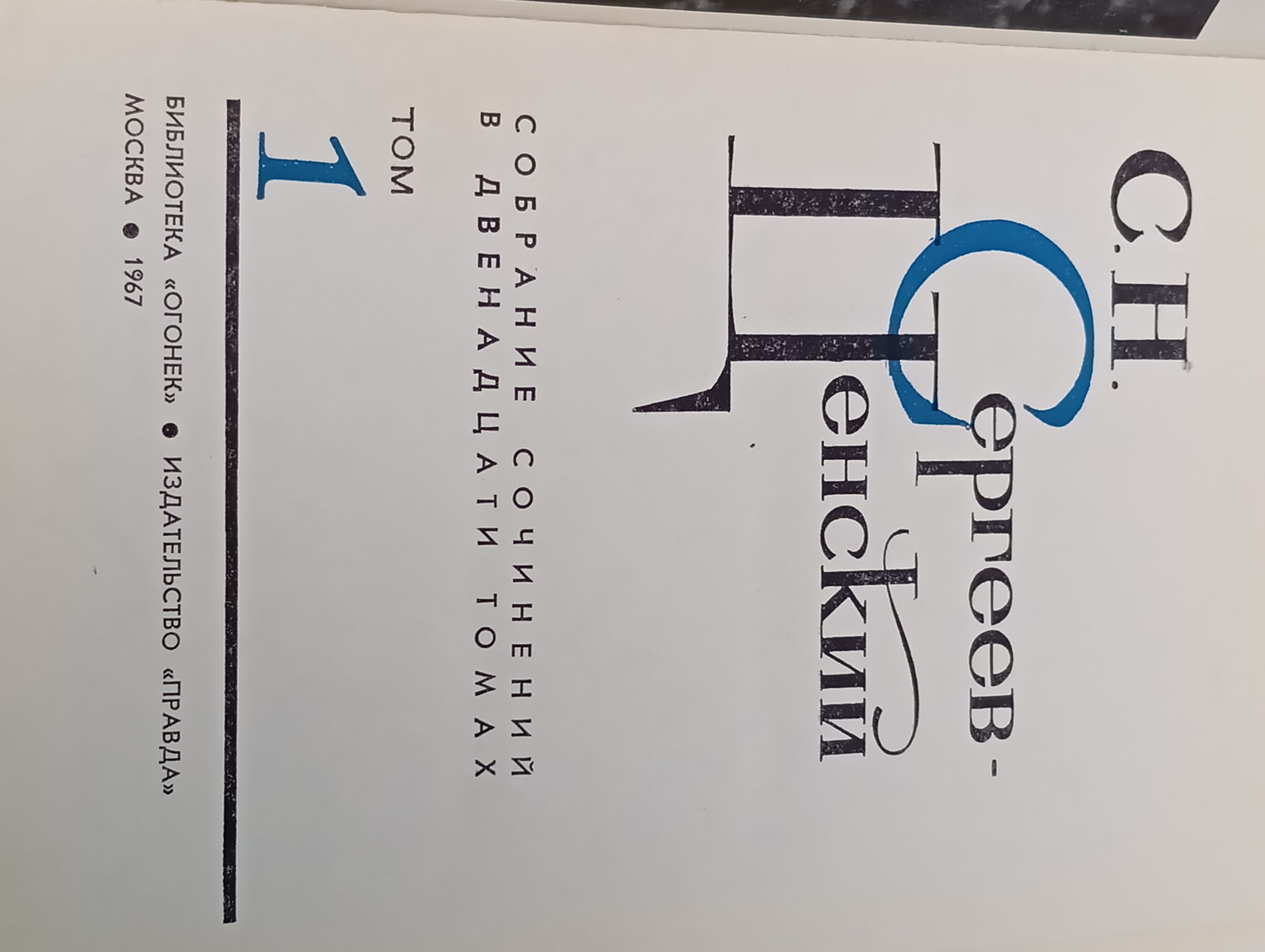 Собрание сочинений в двенадцати томах. Том 1. Сергеев-Ценский Сергей Николаевич