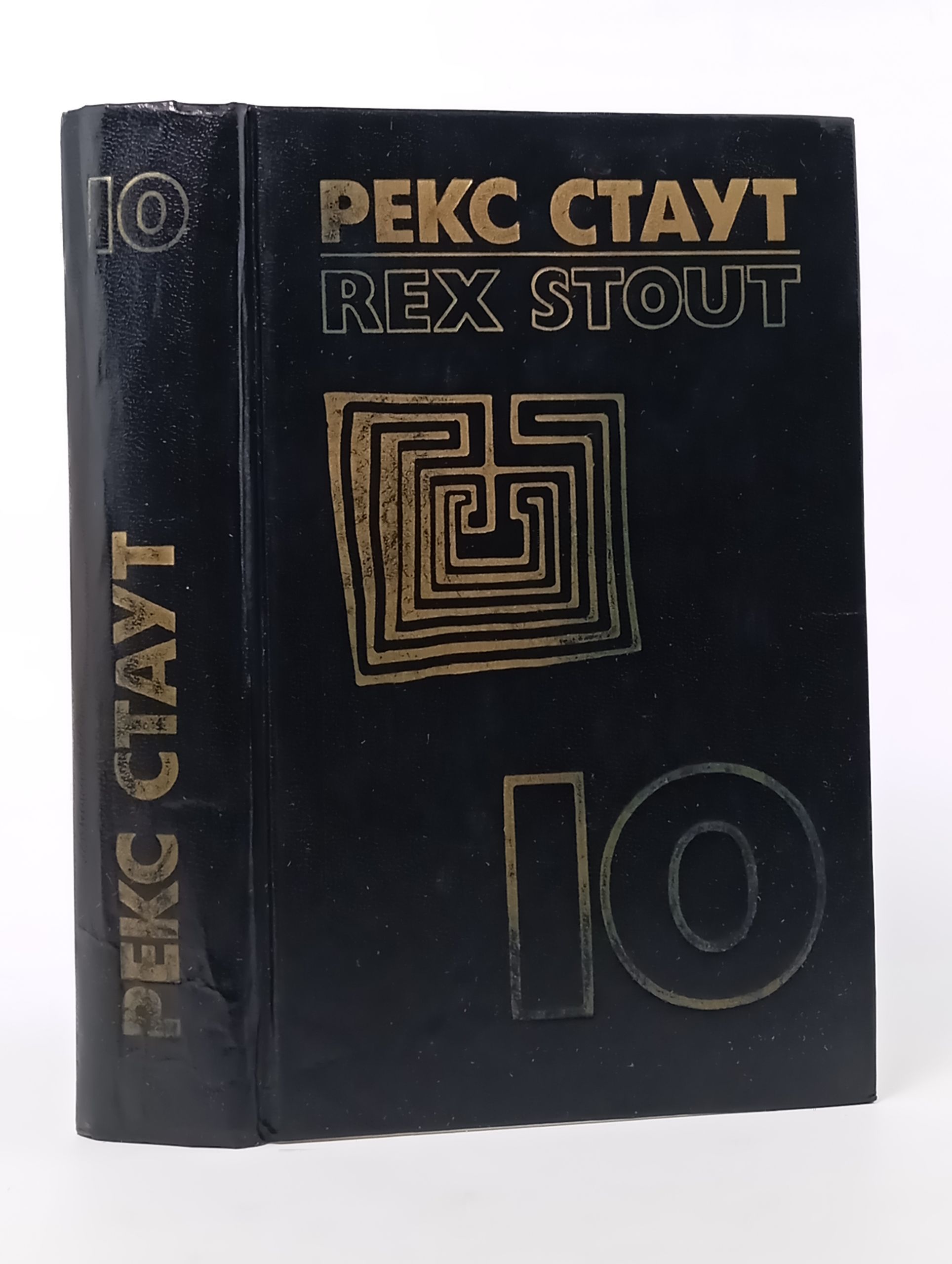 Обложка: Рекс Стаут. Том десятый (дополнительный)