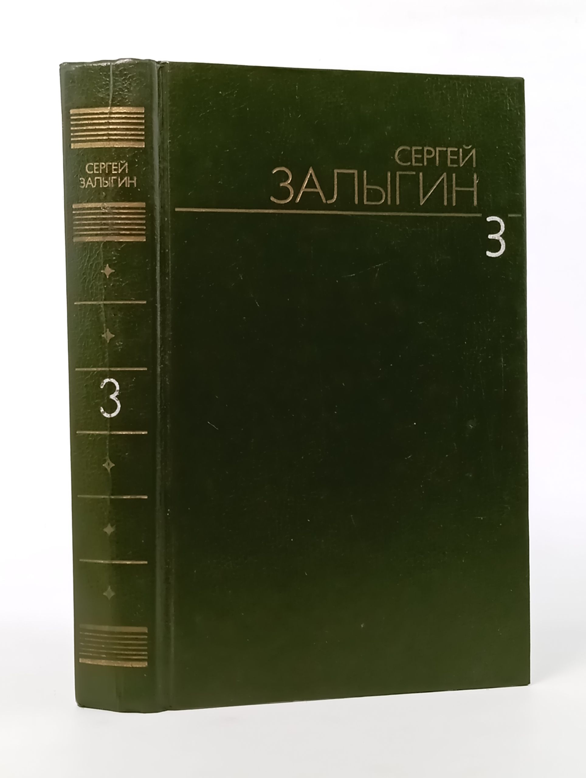 Обложка: Собрание сочинений в шести томах. Том 3: Южно-американский вариант. Комиссия. Залыгин Сергей Павлович