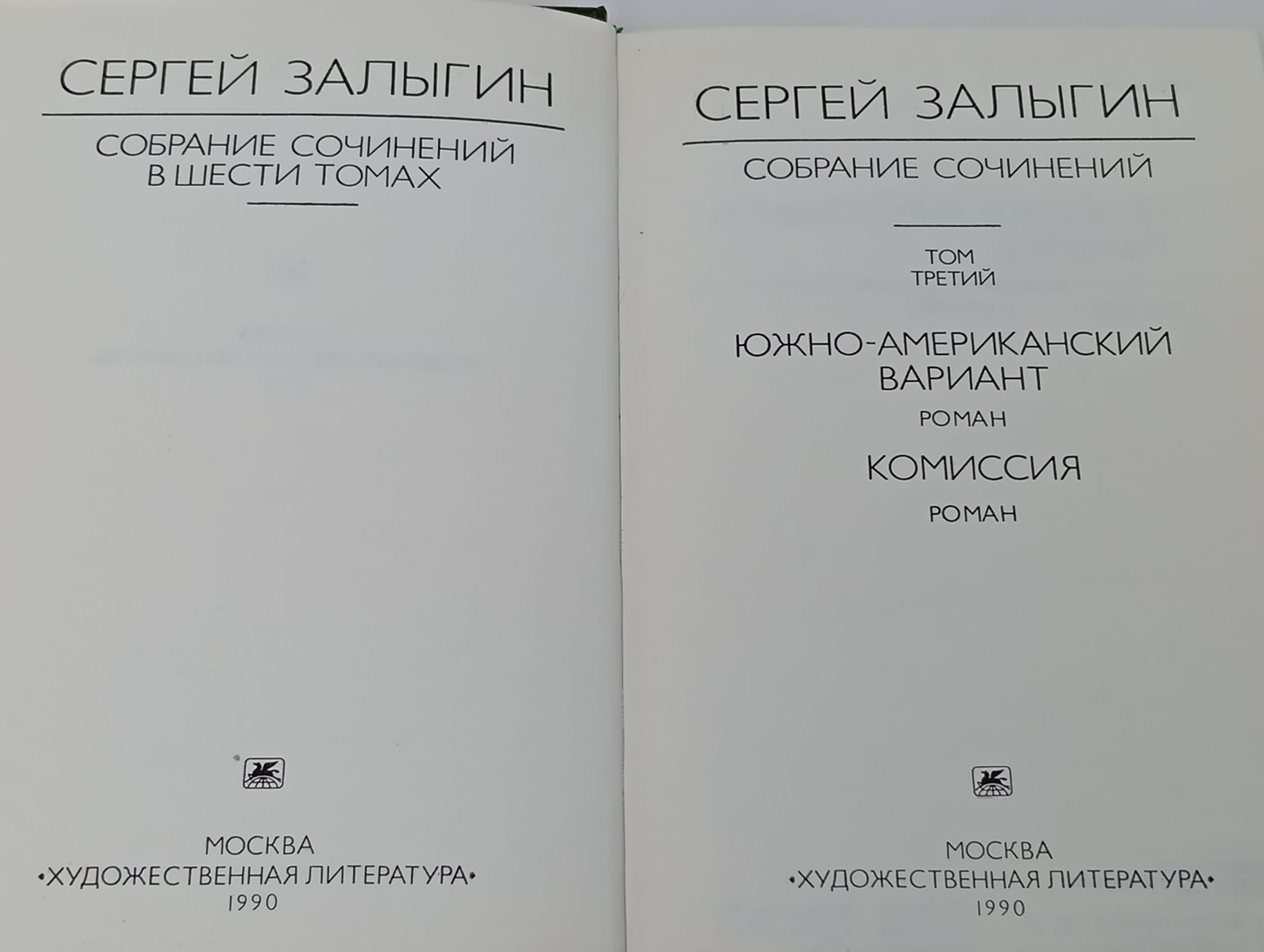 Собрание сочинений в шести томах. Том 3: Южно-американский вариант. Комиссия. Залыгин Сергей Павлович