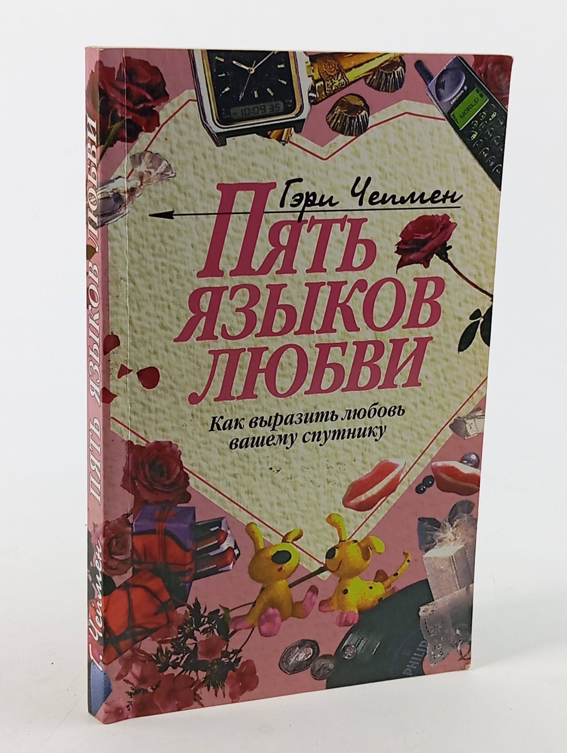 Обложка: Пять языков любви. Как выразить любовь вашему спутнику