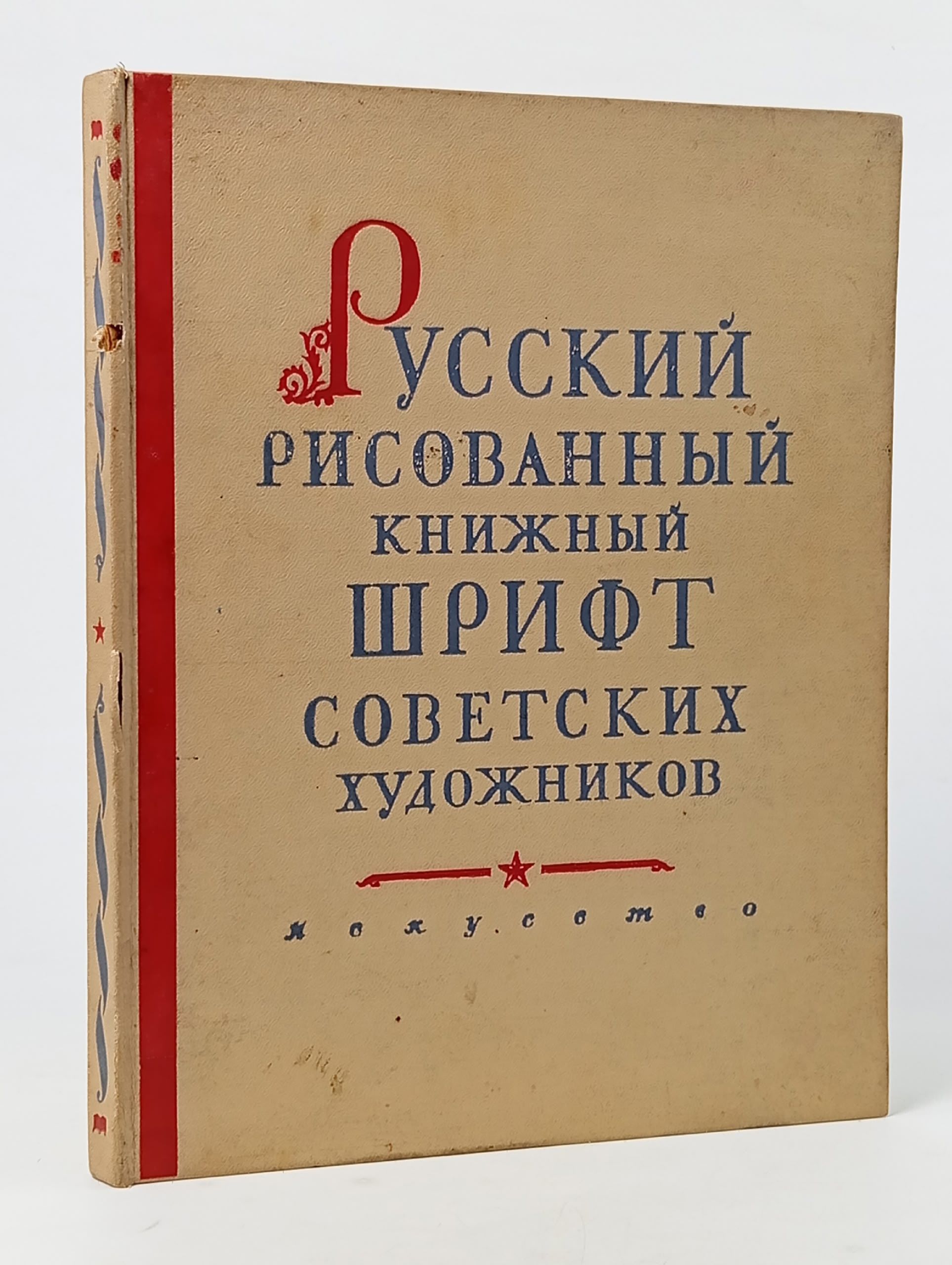 Обложка: Русский рисованный книжный шрифт советских художников Шицгал Абрам Григорьевич