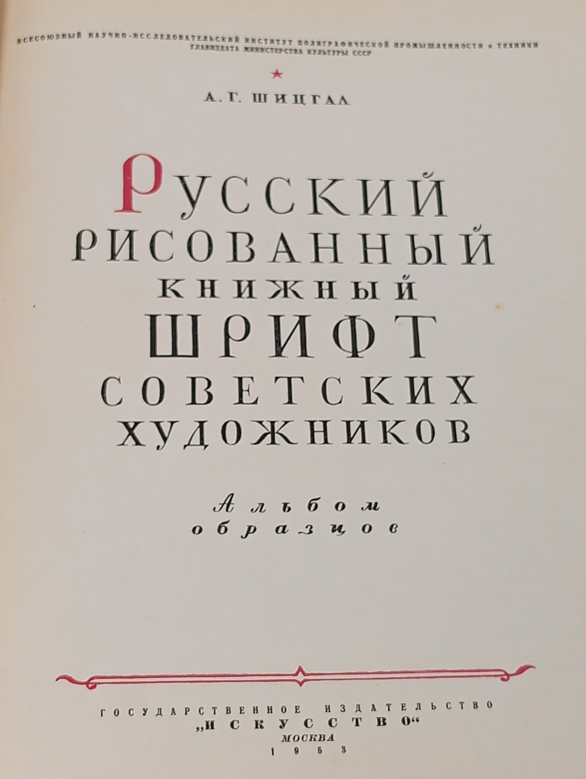 Русский рисованный книжный шрифт советских художников Шицгал Абрам Григорьевич