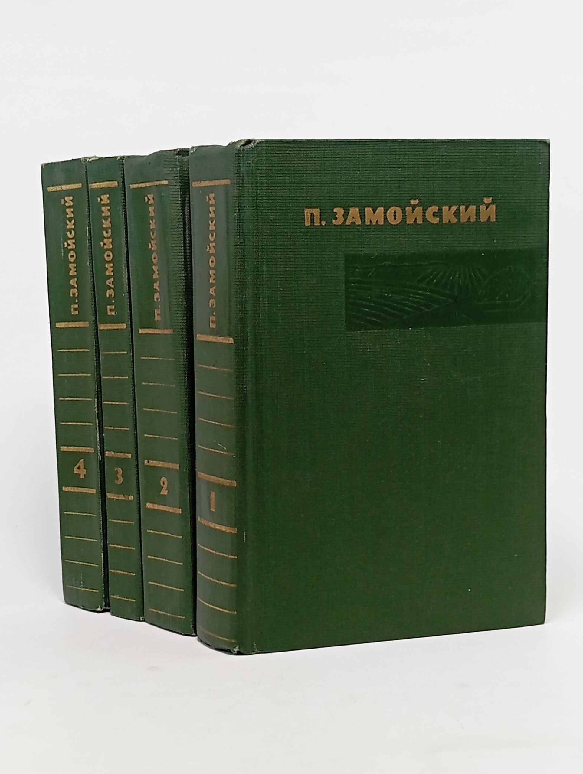 Обложка: П. Замойский. Собрание сочинений в 4 томах (комплект из 4 книг) Замойский Петр Иванович