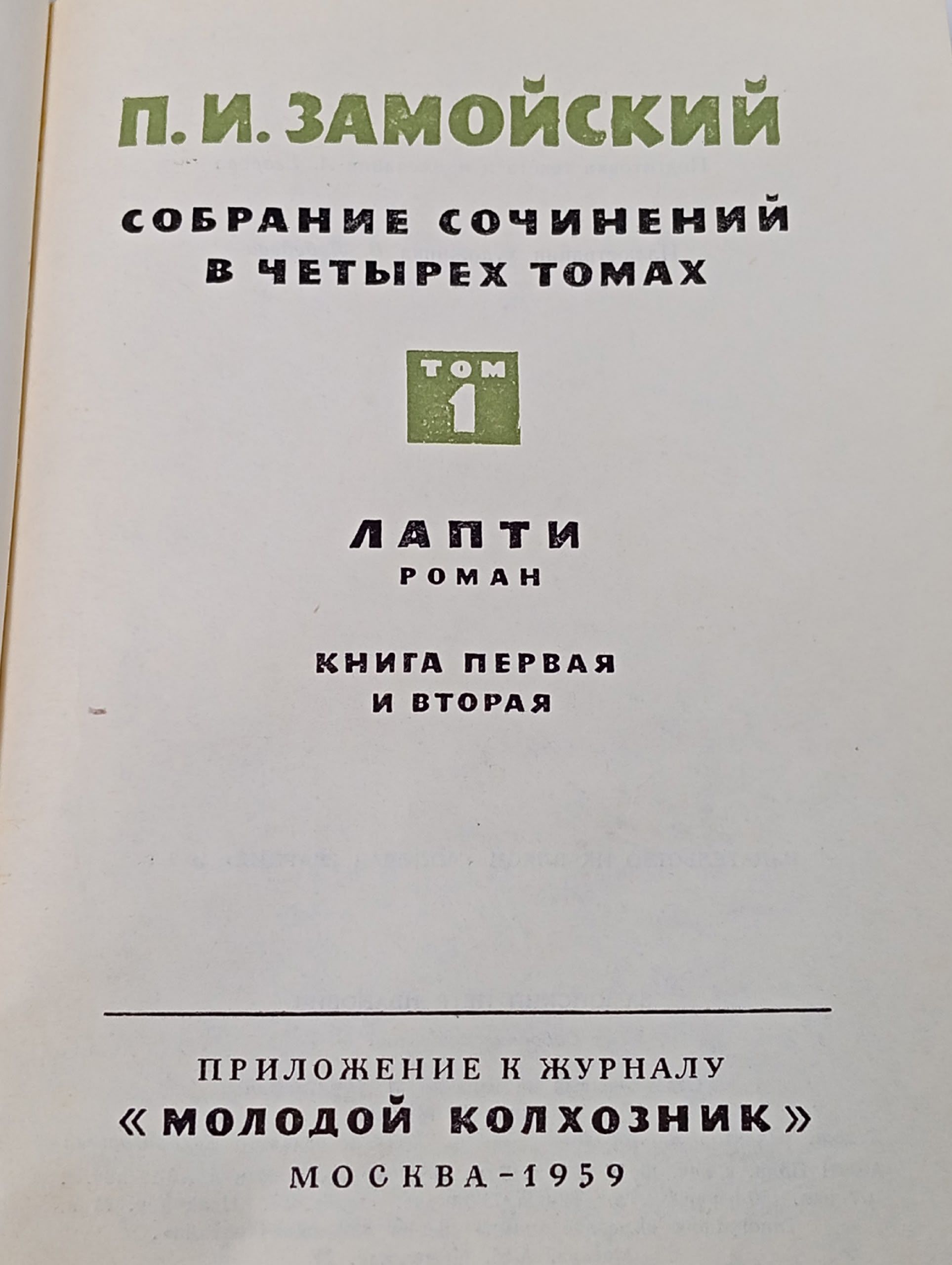 П. Замойский. Собрание сочинений в 4 томах (комплект из 4 книг) Замойский Петр Иванович
