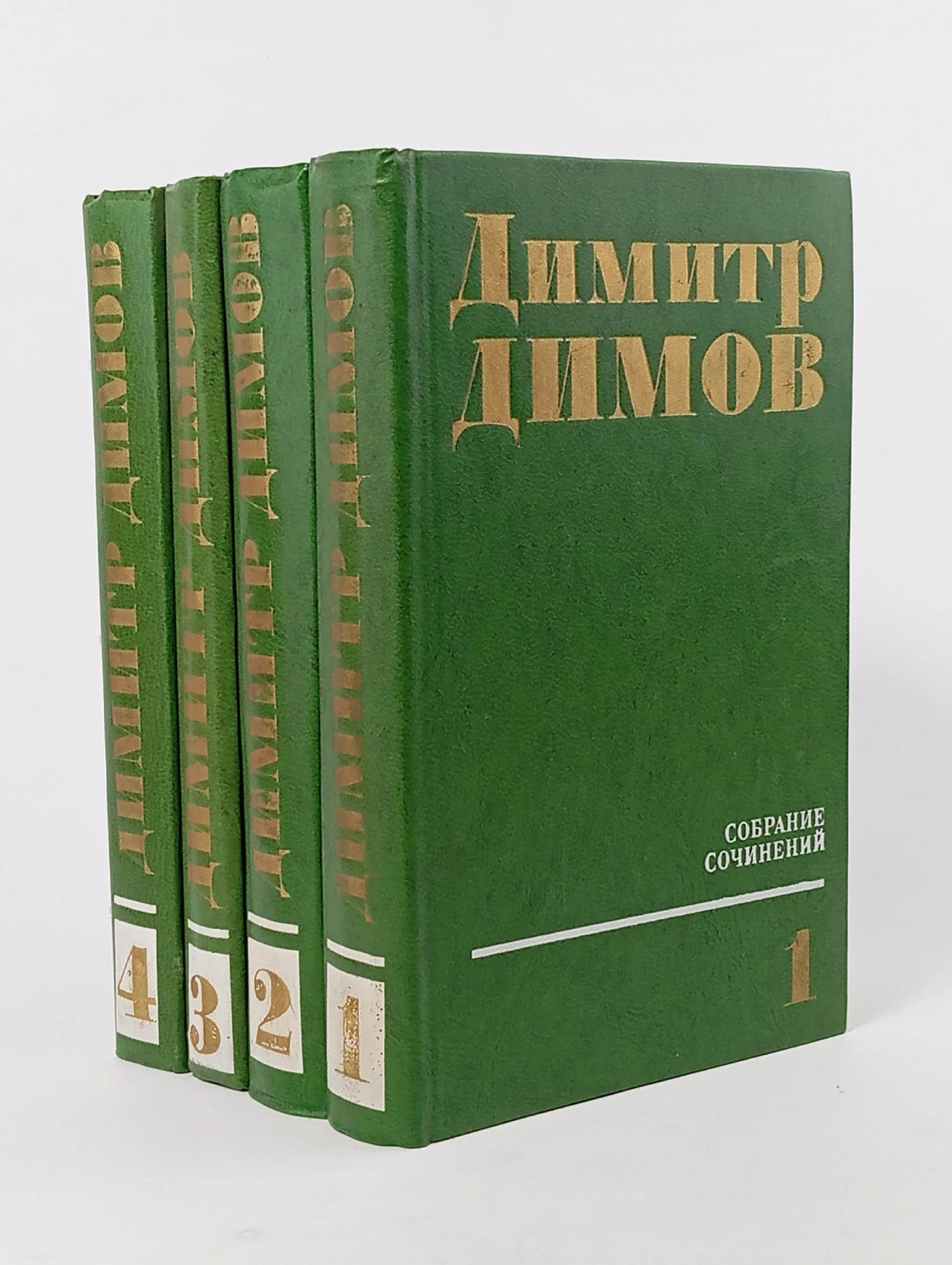 Обложка: Димитр Димов. Собрание сочинений в 4 томах (комплект из 4 книг) Рузская Т., Горбов Дмитрий Александрович