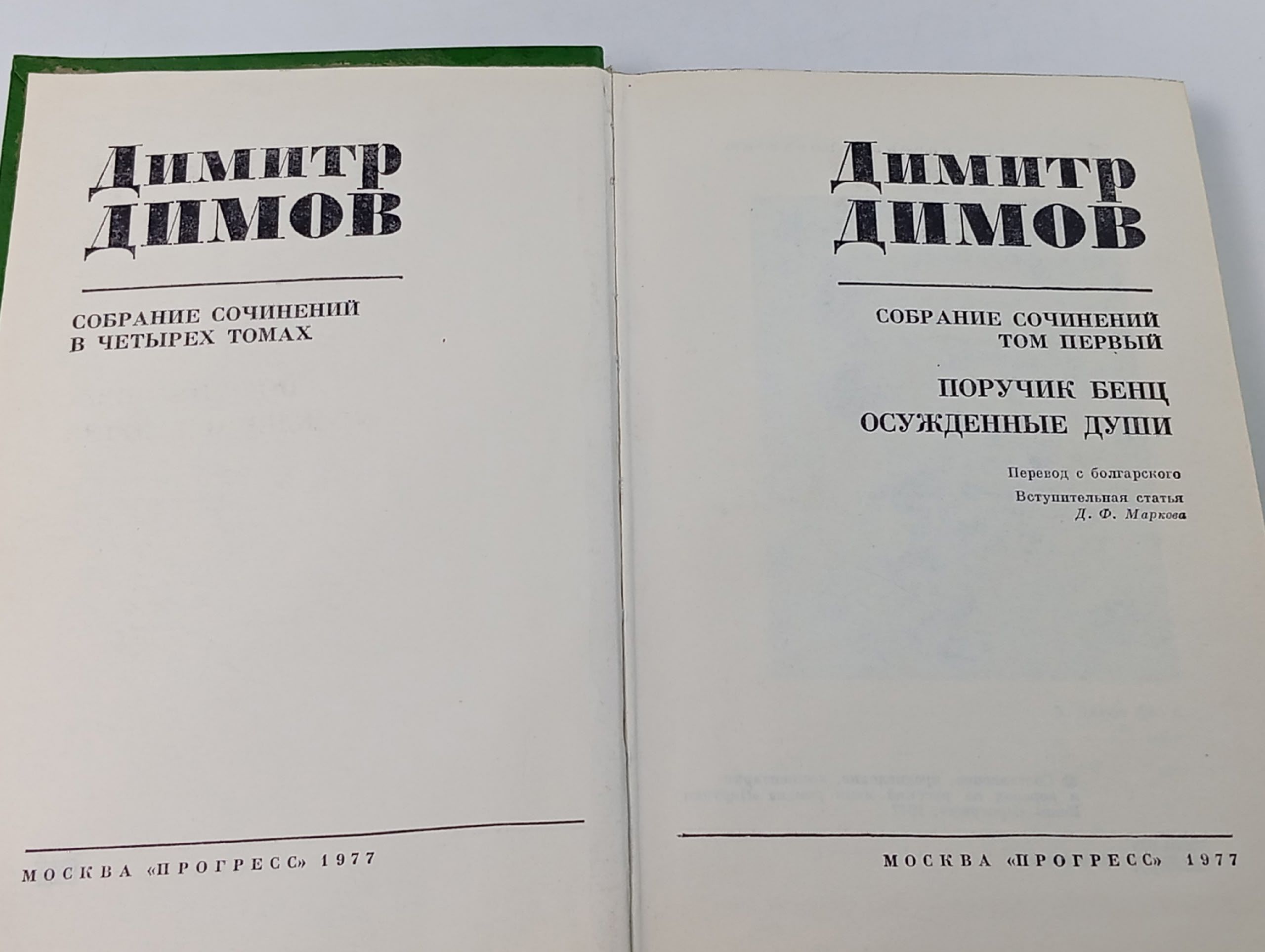 Димитр Димов. Собрание сочинений в 4 томах (комплект из 4 книг) Рузская Т., Горбов Дмитрий Александрович