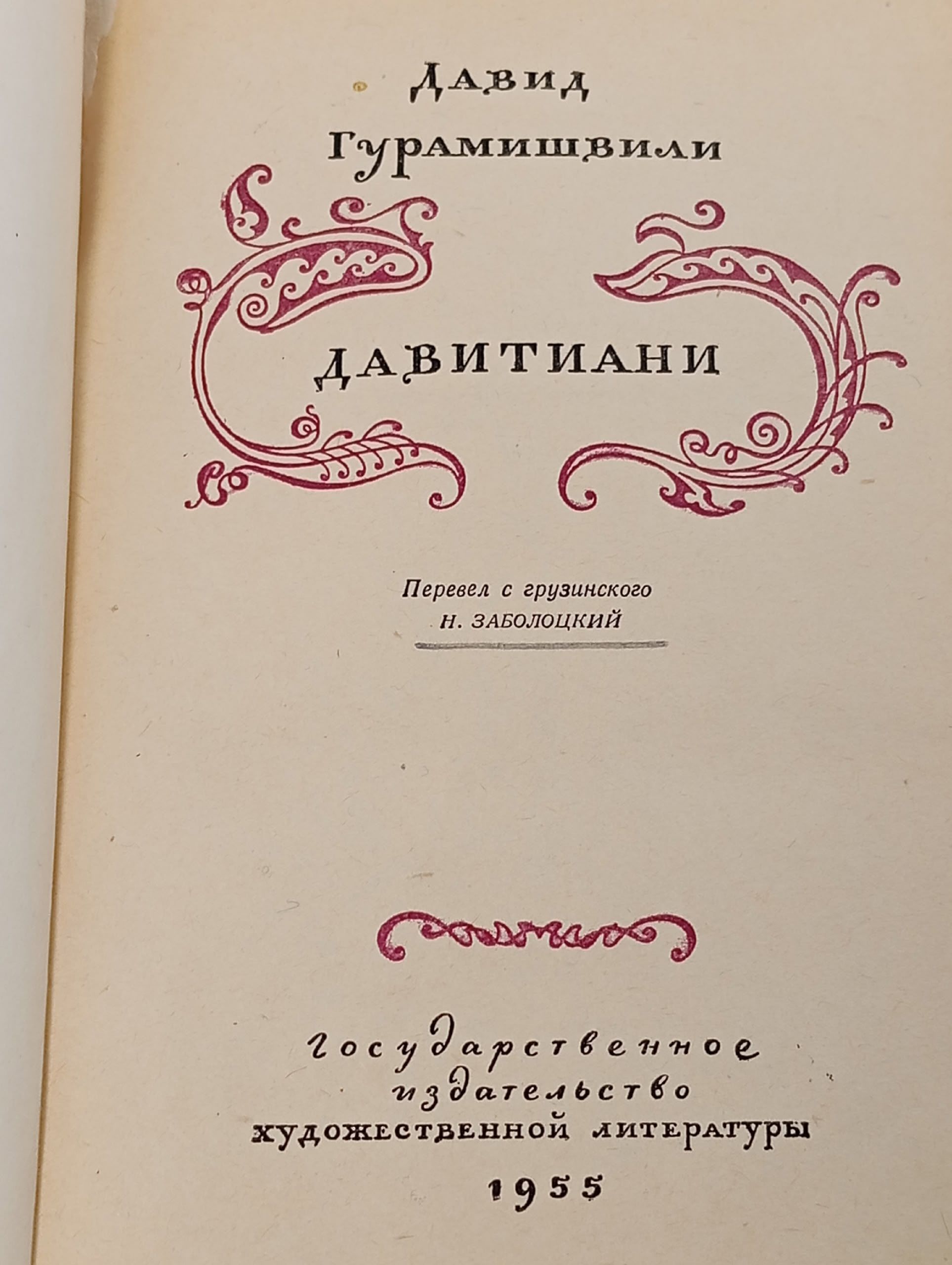 Давитиани Гурамишвили Давид Георгиевич