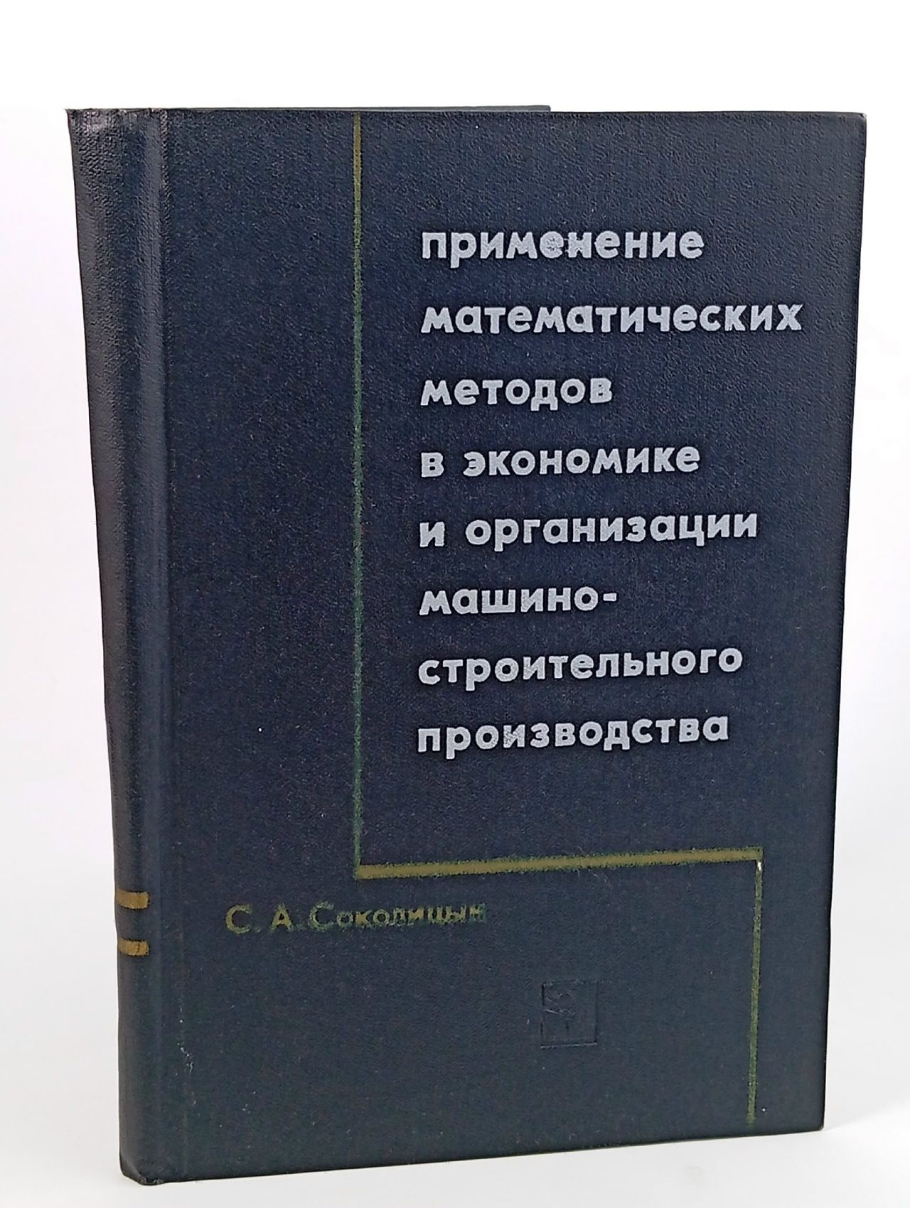 Обложка: Применение математических методов в экономике и организации машиностроительного производства Соколицын Сергей Алексеевич