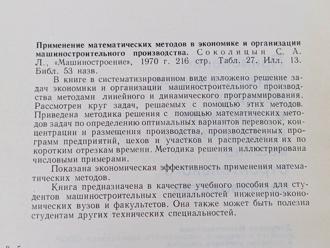 Применение математических методов в экономике и организации машиностроительного производства Соколицын Сергей Алексеевич