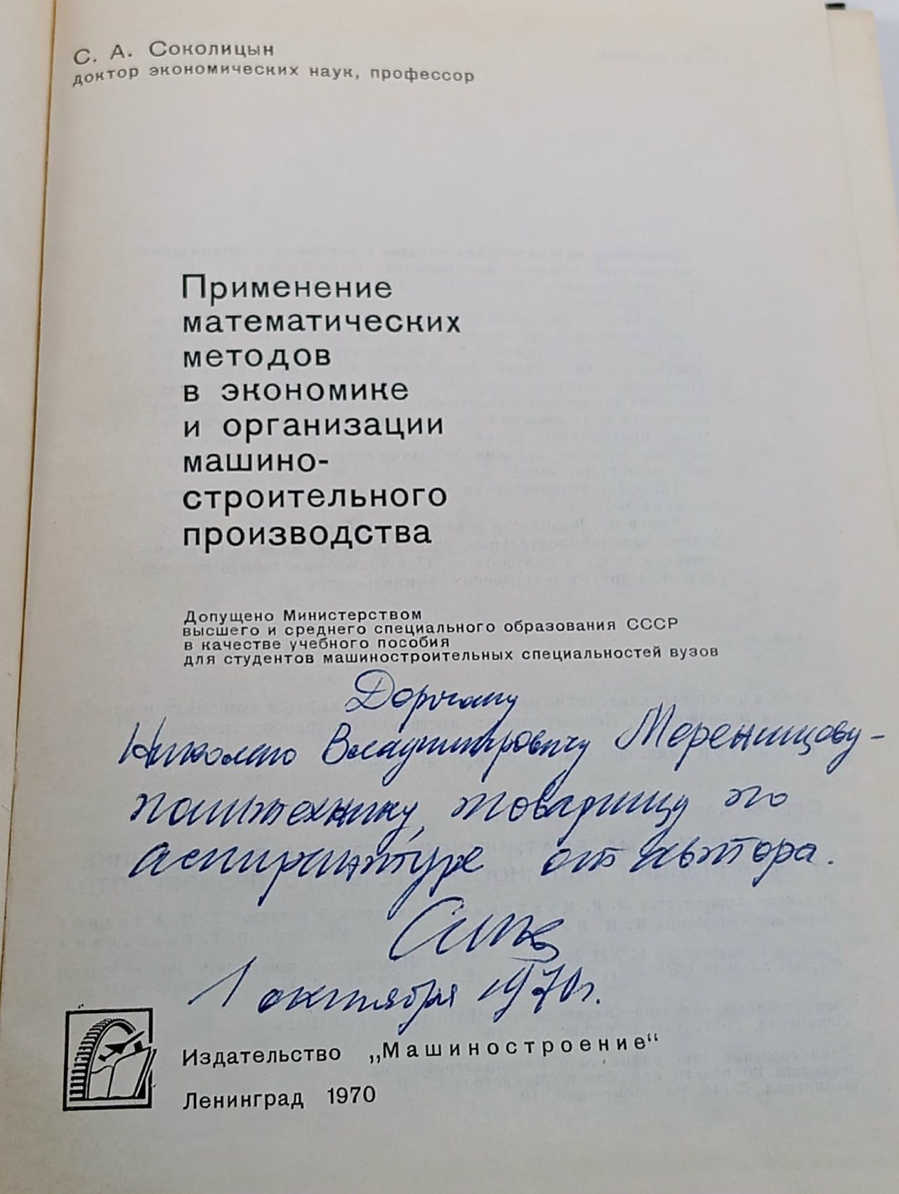 Применение математических методов в экономике и организации машиностроительного производства Соколицын Сергей Алексеевич