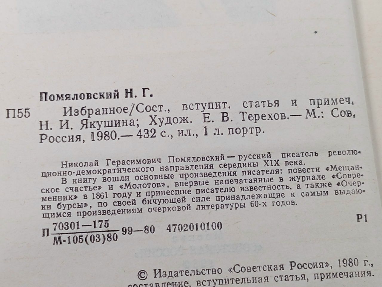 Н. Г. Помяловский. Избранное Помяловский Николай Герасимович