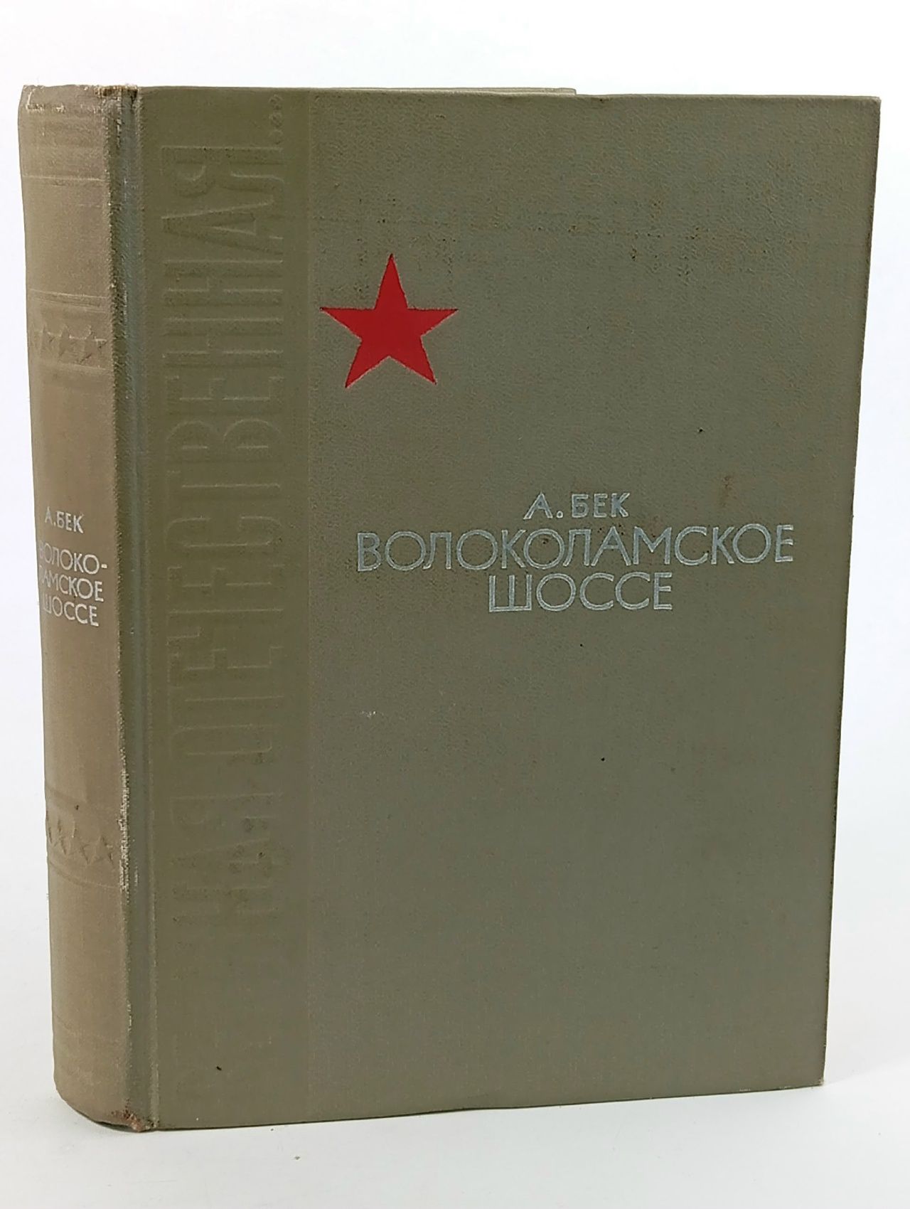 Обложка: Волоколамское шоссе Бек Александр Альфредович
