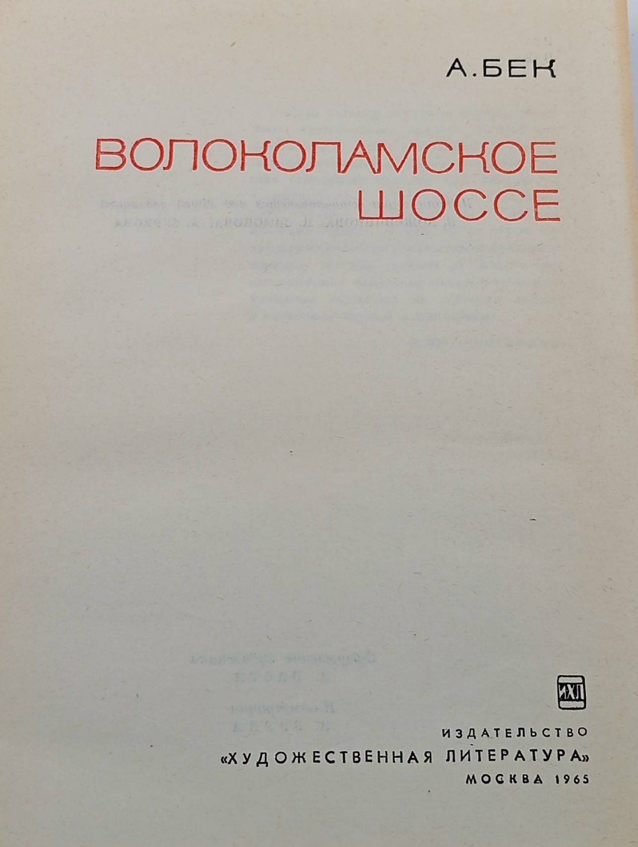 Волоколамское шоссе Бек Александр Альфредович