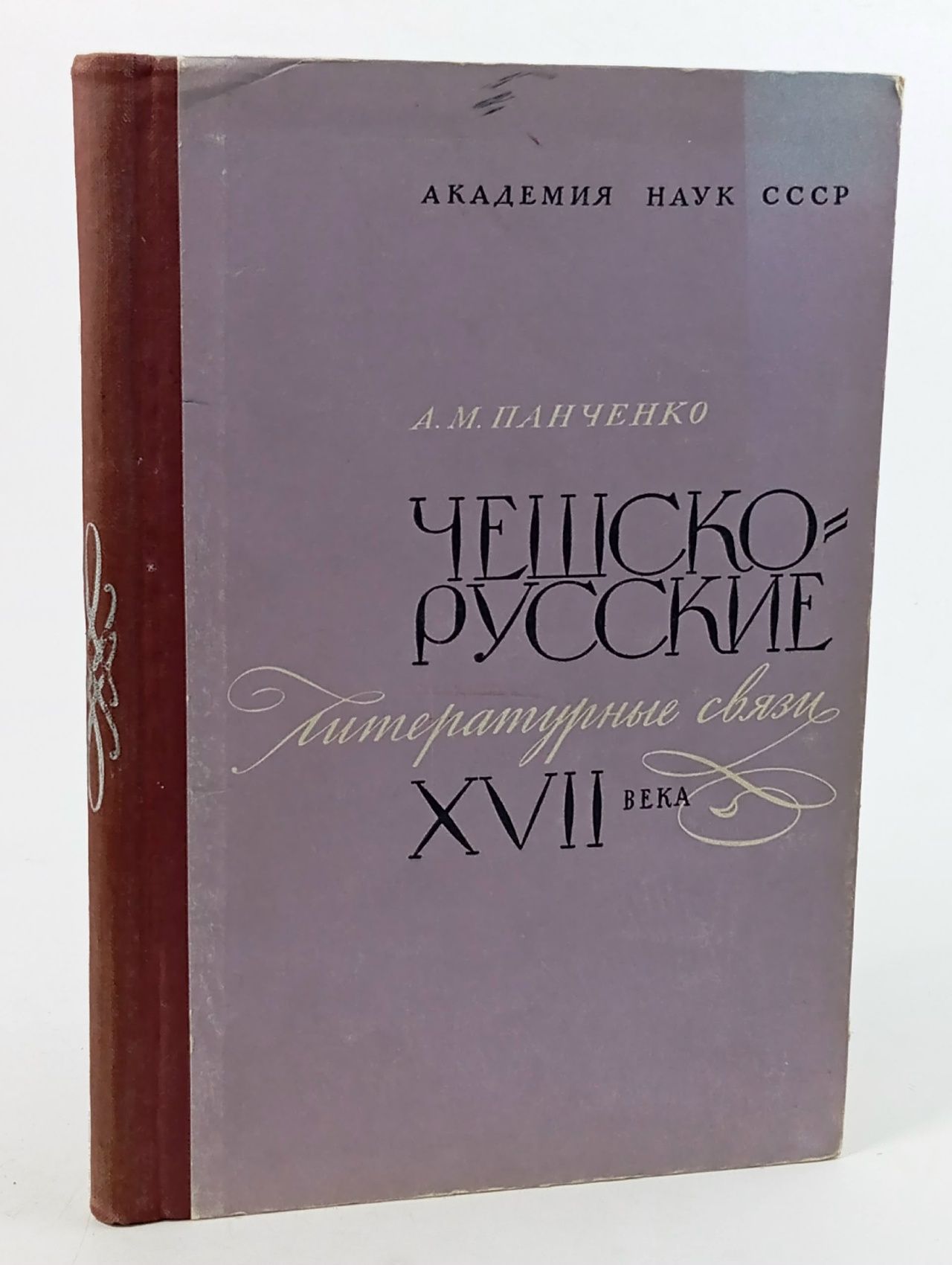 Обложка: Чешско-русские литературные связи XVII века