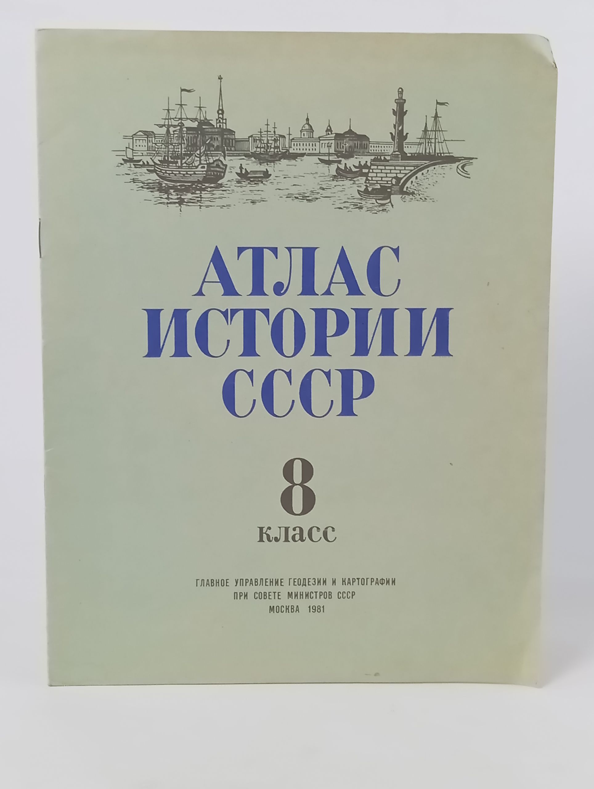 Обложка: Атлас истории СССР. 8 класс