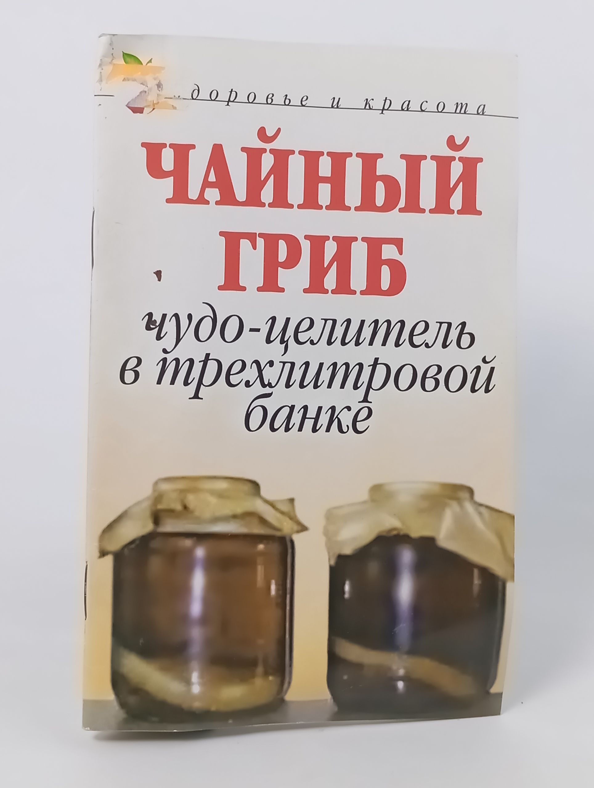 Обложка: Чайный гриб. Чудо-целитель в трехлитровой банке