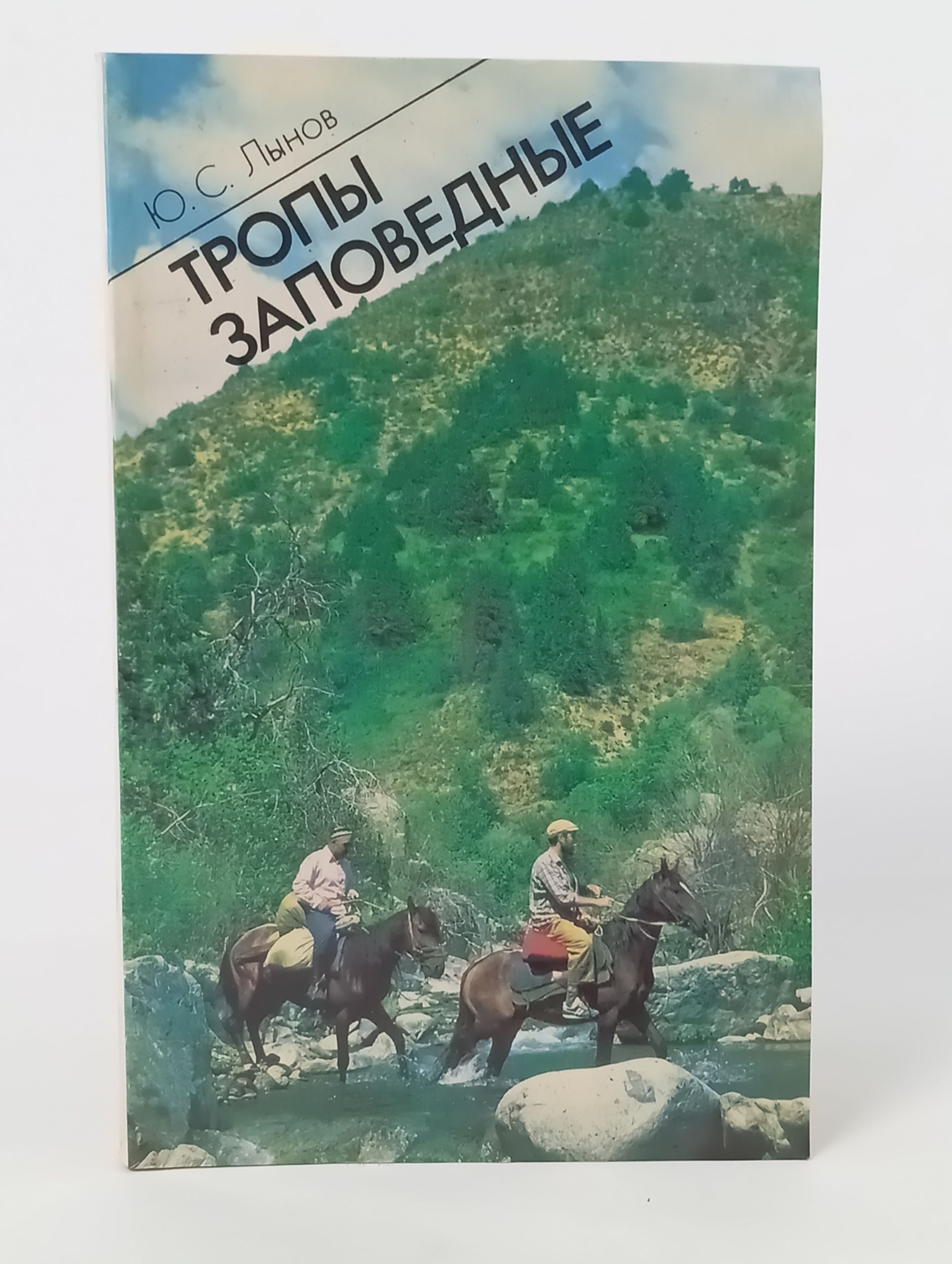 Обложка: Тропы заповедные