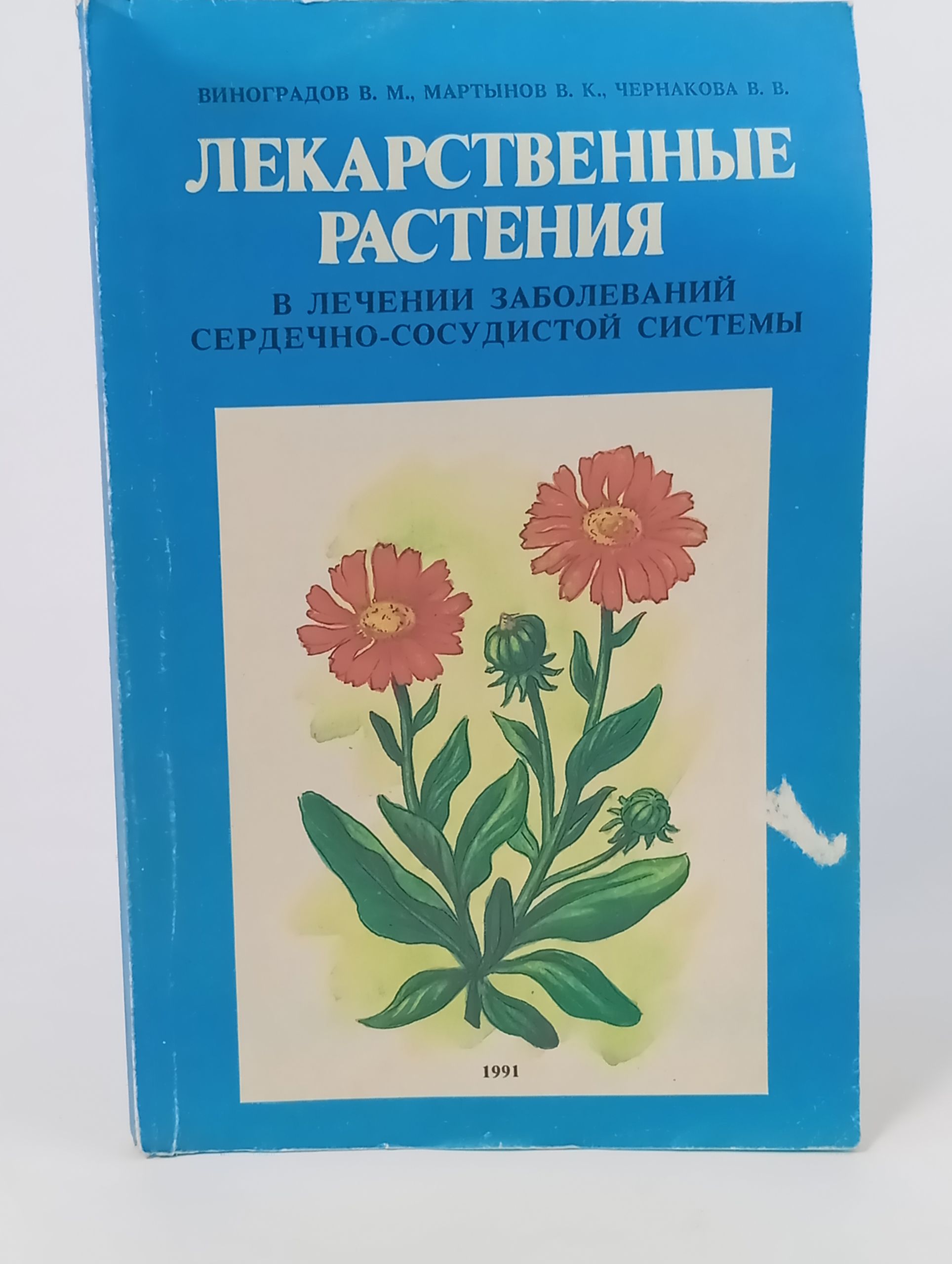 Обложка: Лекарственные растения в лечении заболеваний сердечно-сосудистой системы