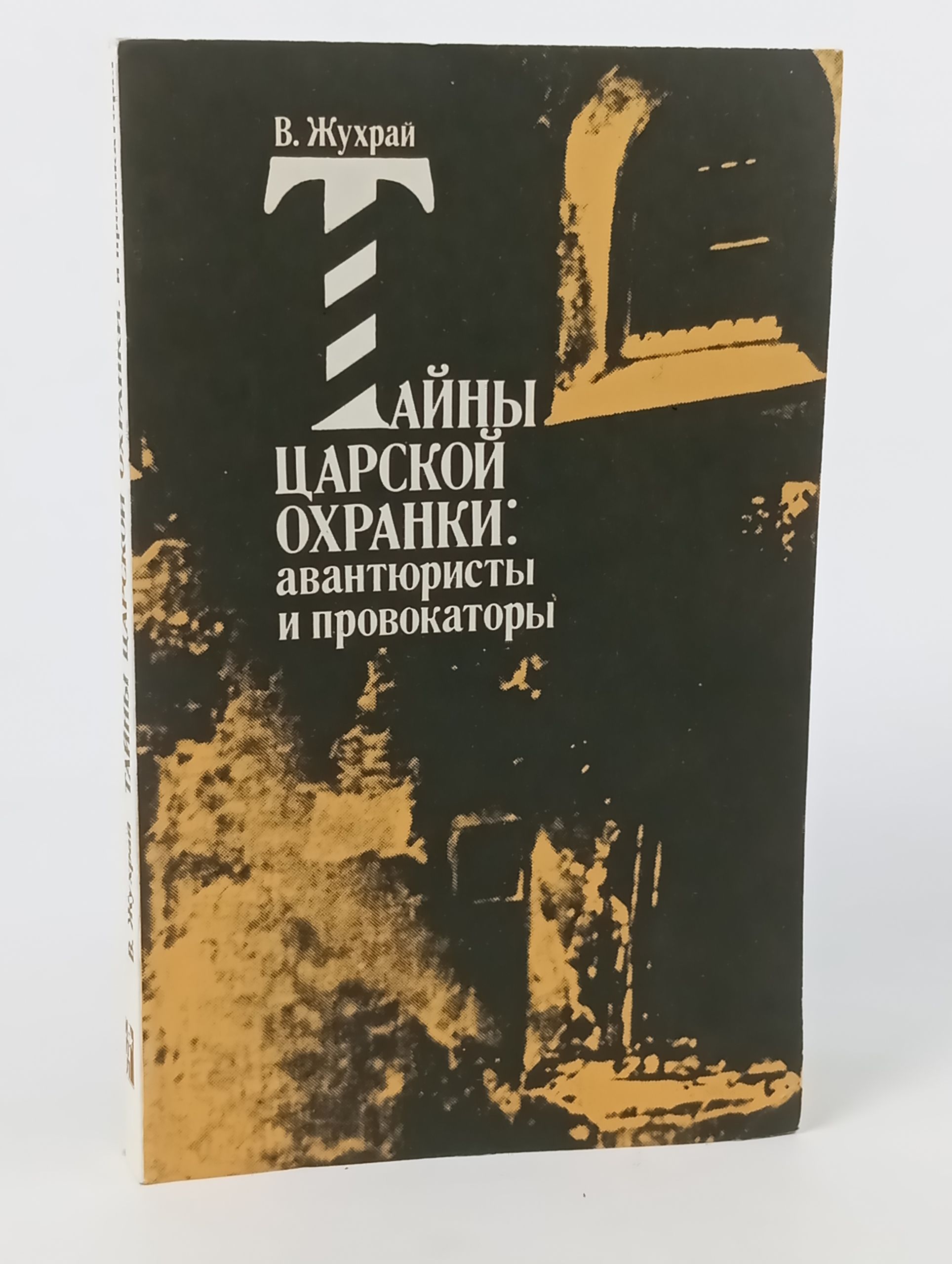 Обложка: Тайны царской охранки: авантюристы и провокаторы