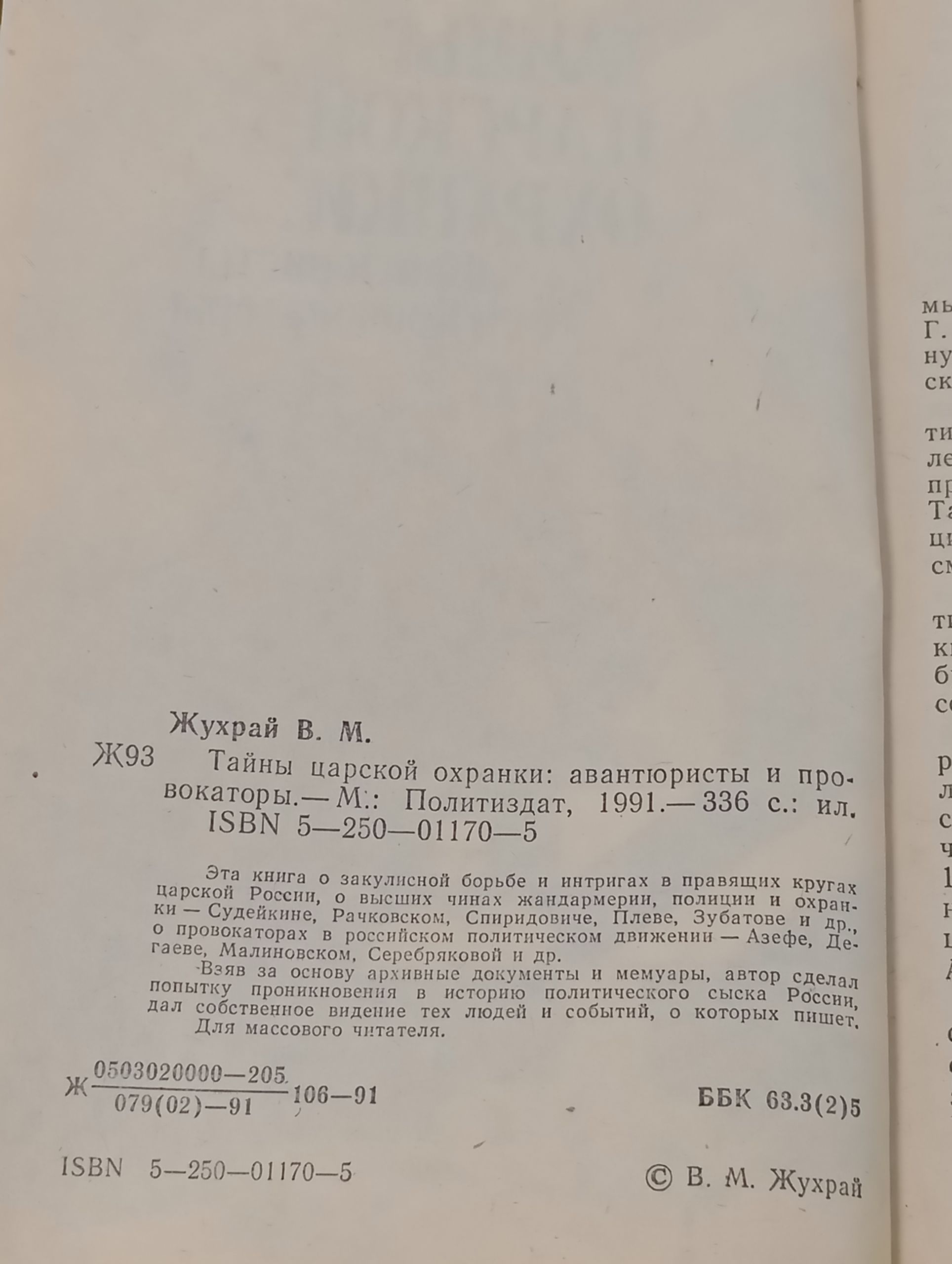 Тайны царской охранки: авантюристы и провокаторы