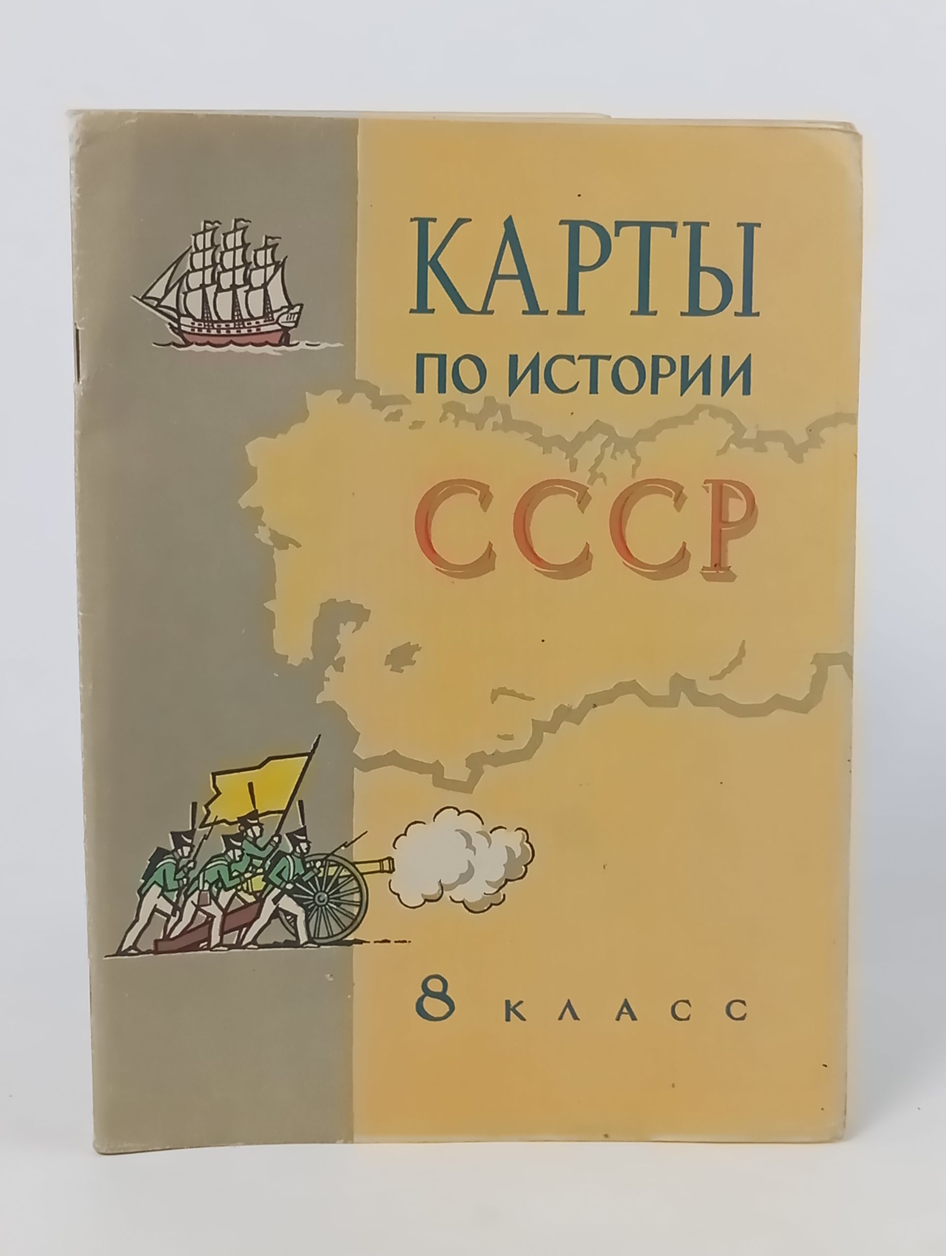 Обложка: Карты по истории СССР. 8 класс