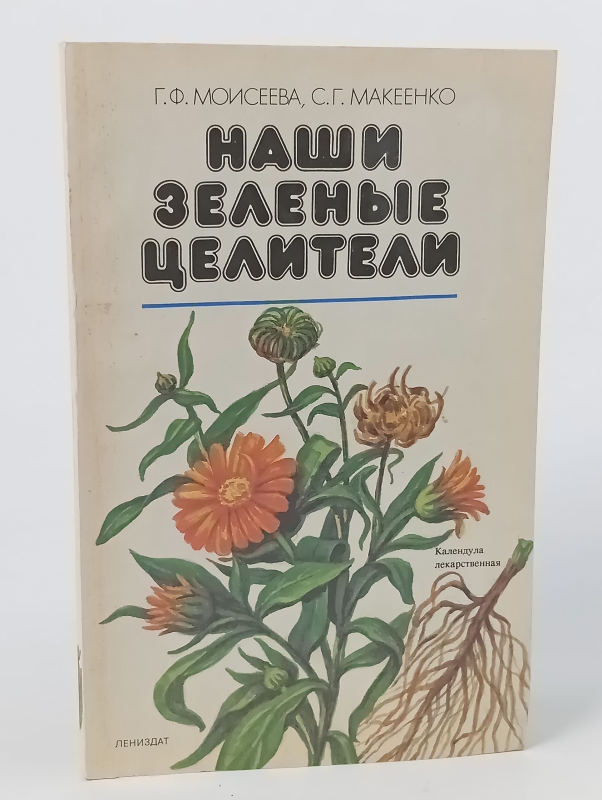 Обложка: Наши зеленые целители