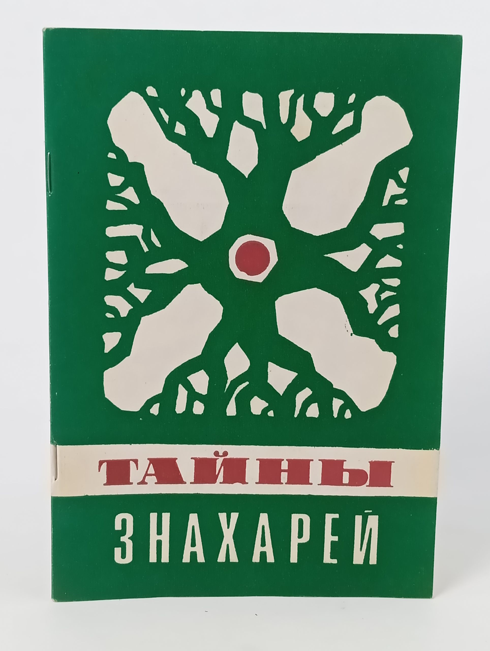 Обложка: Тайны знахарей