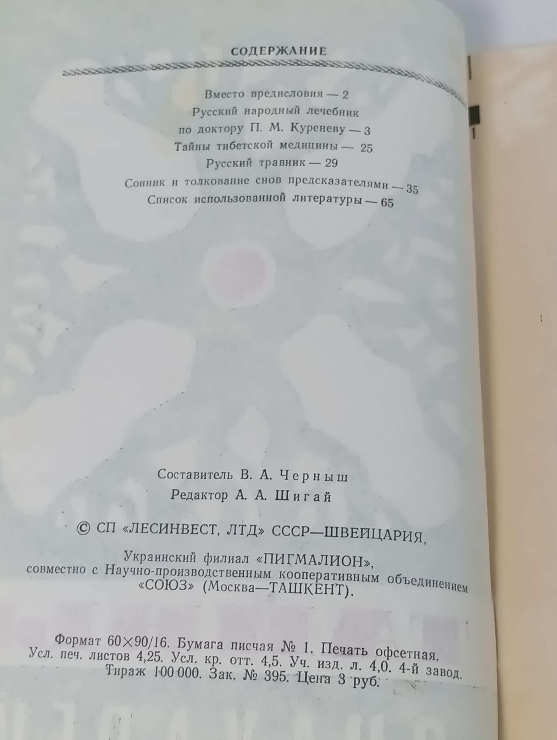 Тайны знахарей