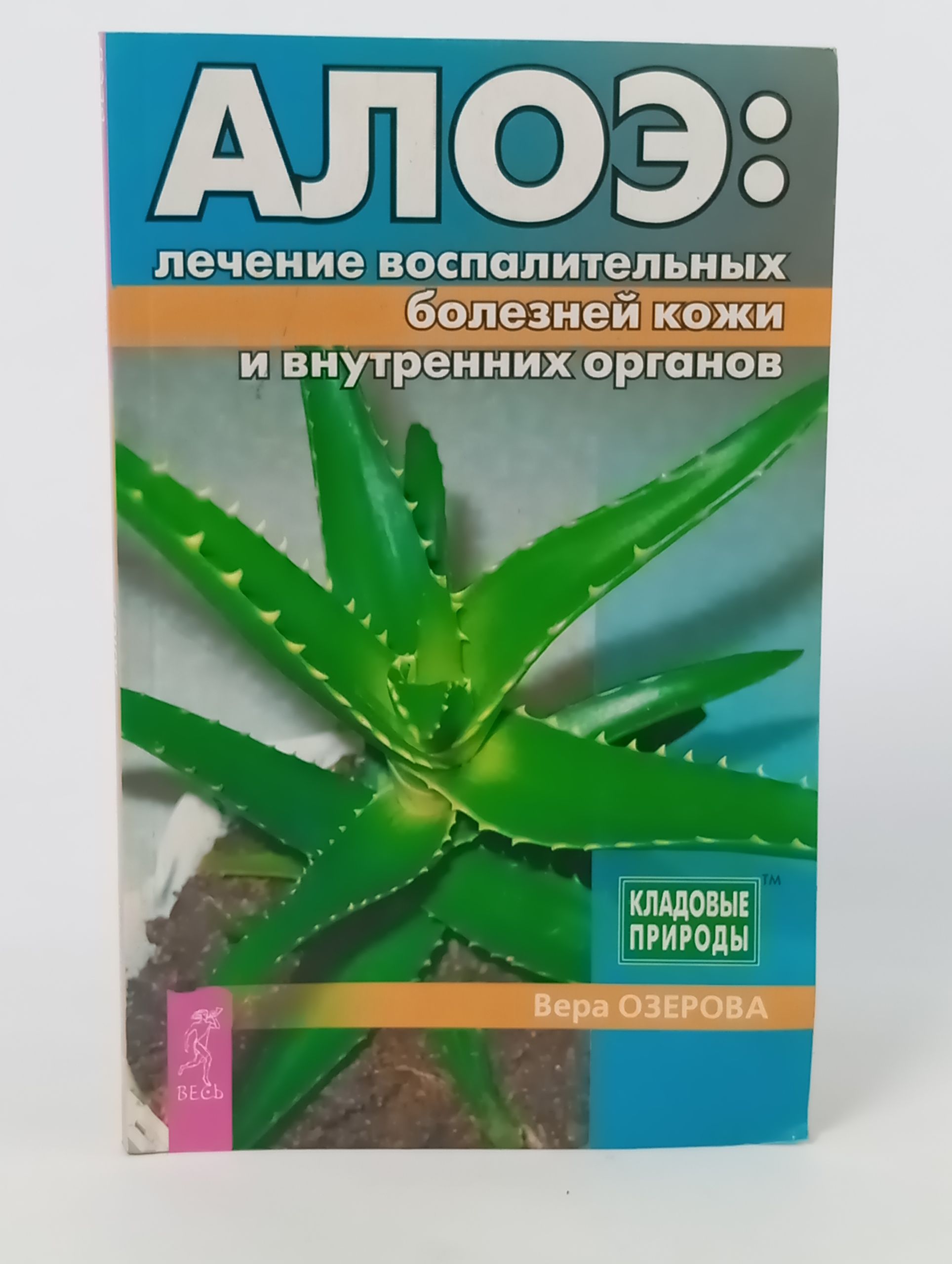 Обложка: Алоэ: лечение воспалительных болезней кожи и внутренних органов