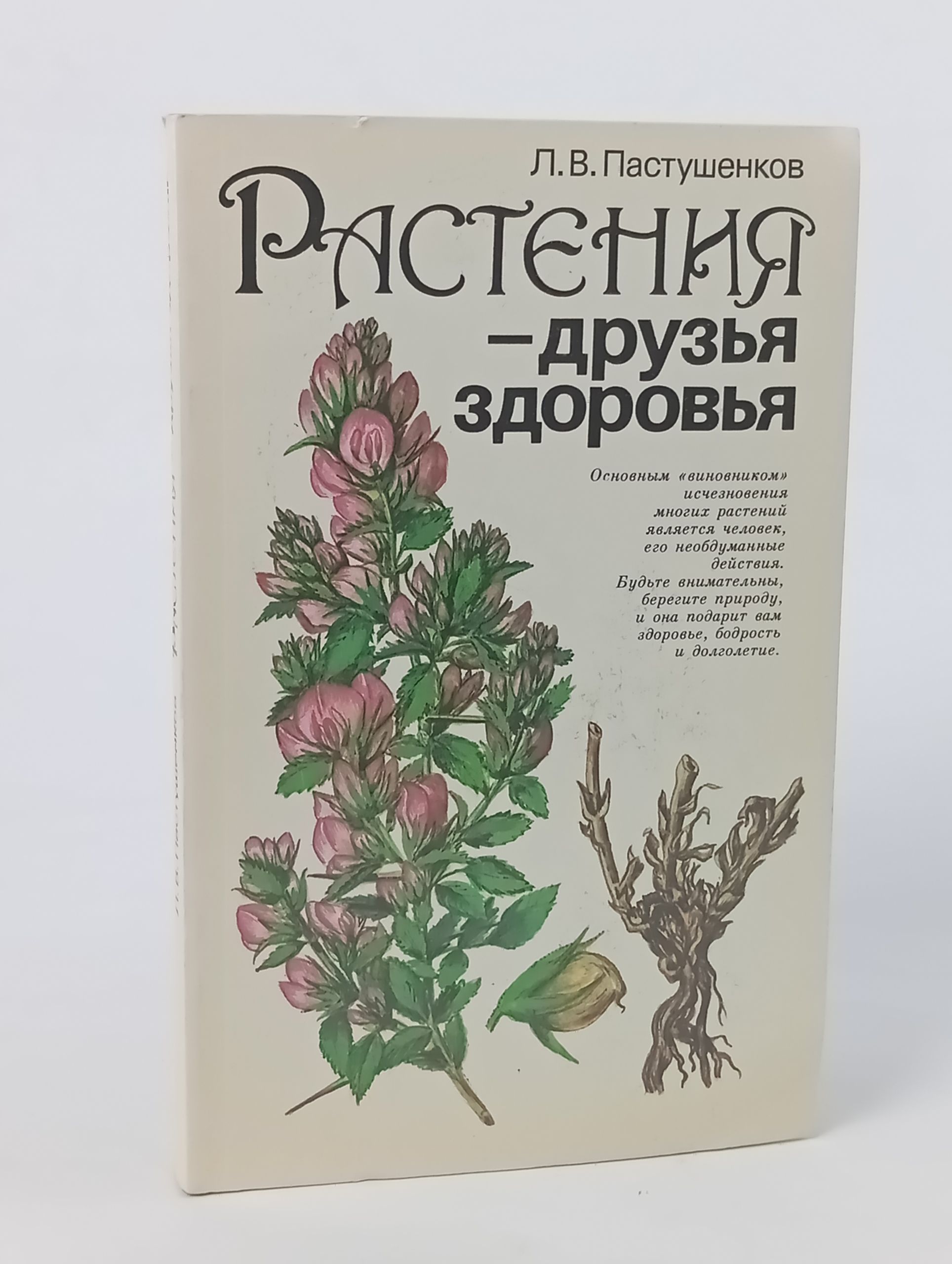 Обложка: Растения - друзья здоровья